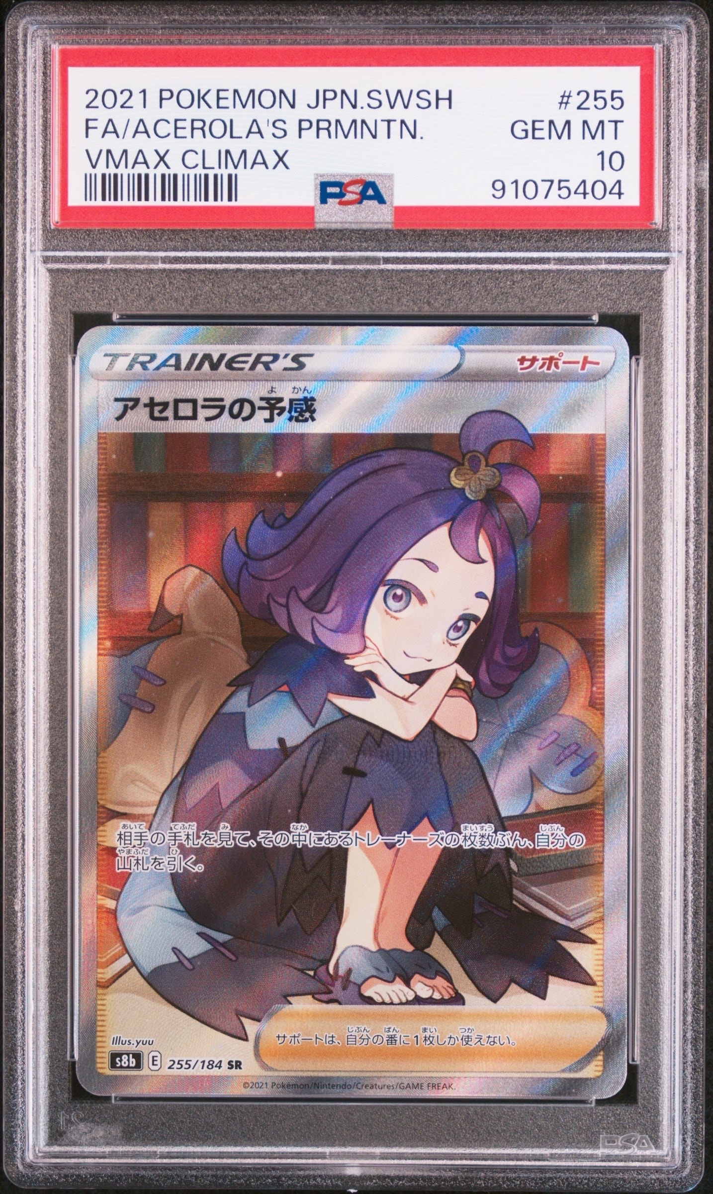 アセロラの予感 SR[S8b 255/184](ハイクラスパック「VMAXクライマックス」)