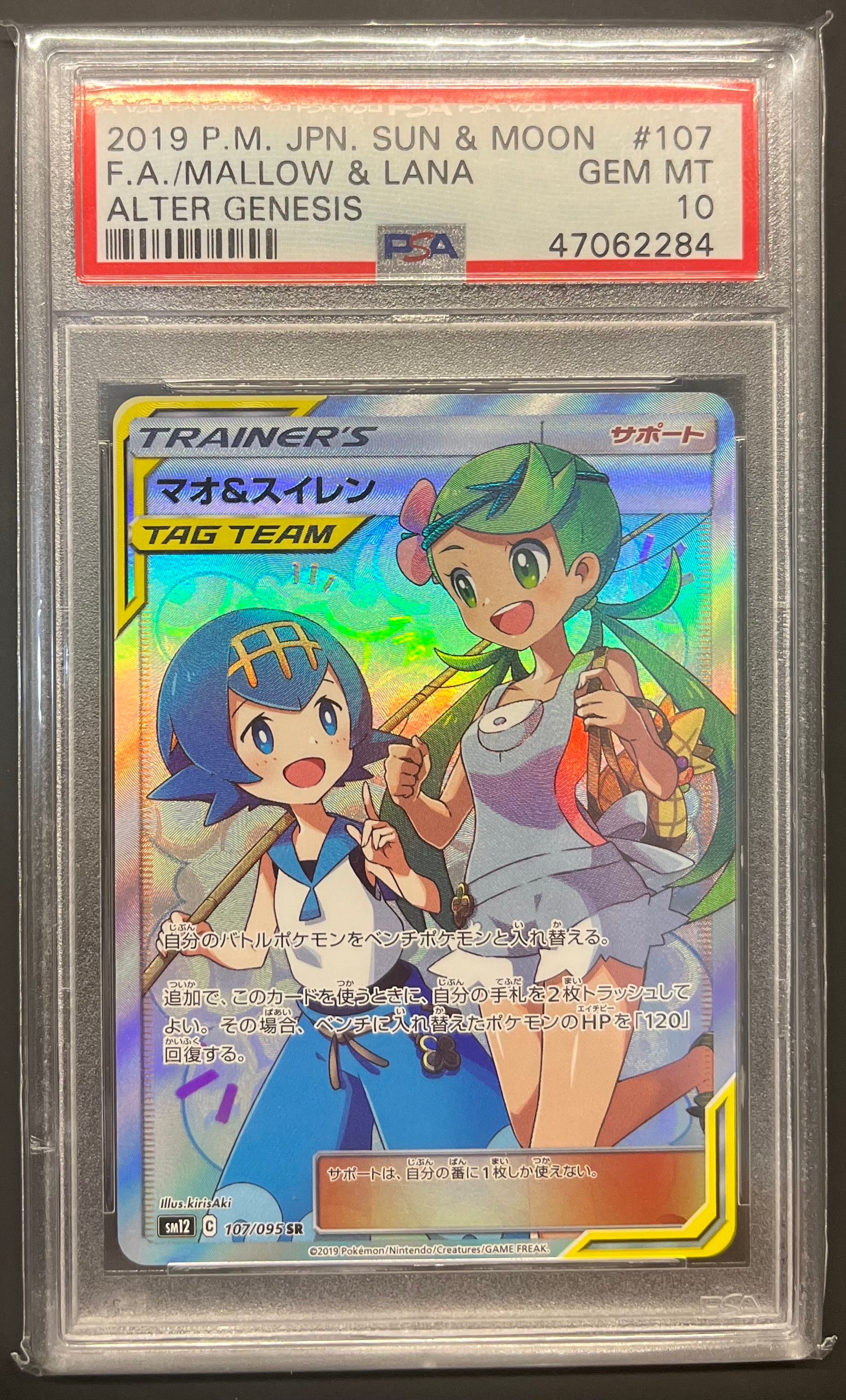 マオ&スイレン SR[SM12 107/095](拡張パック「オルタージェネシス」)