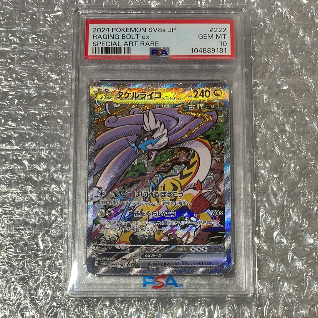 タケルライコex SAR [SV8a 222/187](ハイクラスパック「テラスタルフェスex」)