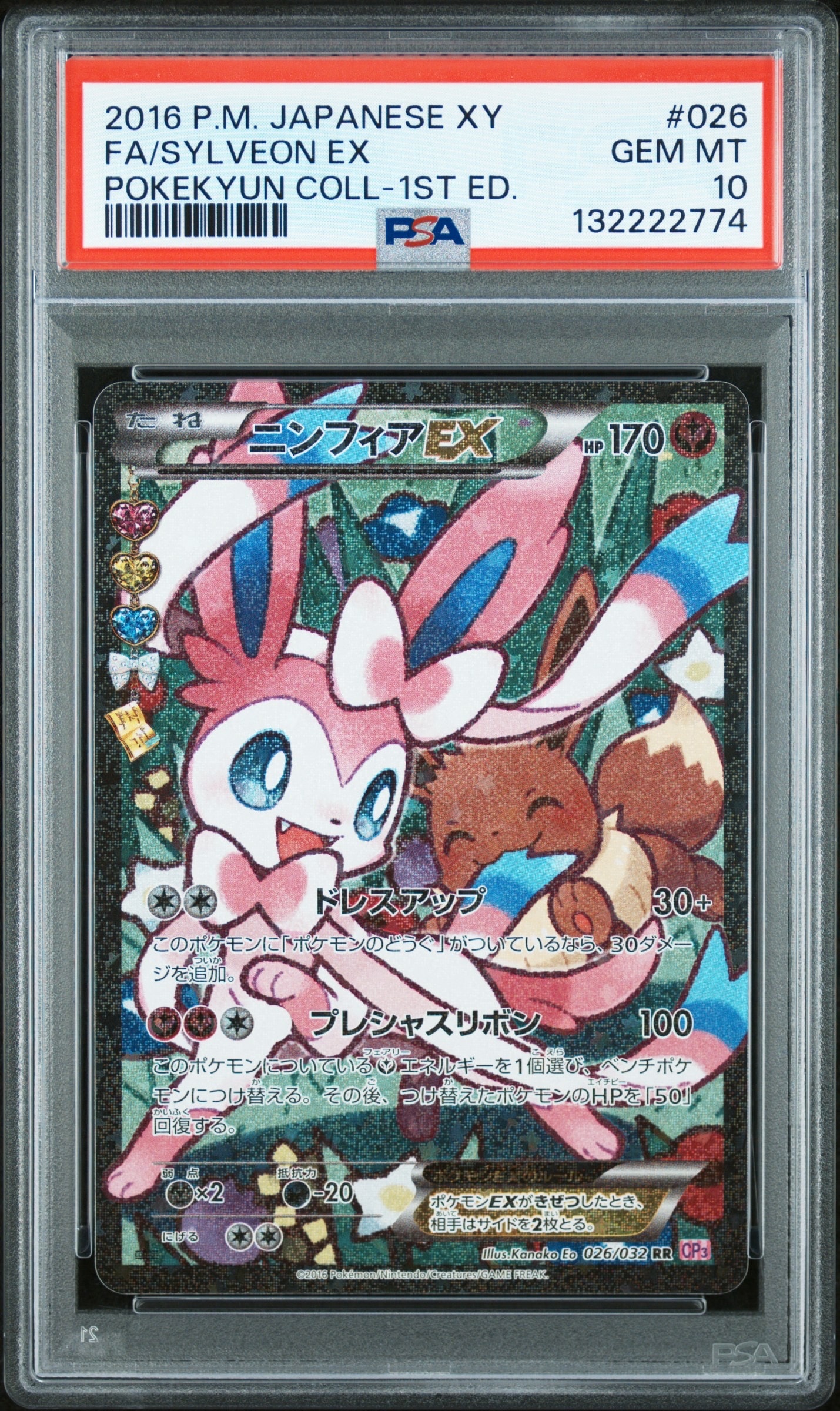 ニンフィアEX RR :1ED [CP3 026/032](コンセプトパック「ポケキュンコレクション」) エラー版
