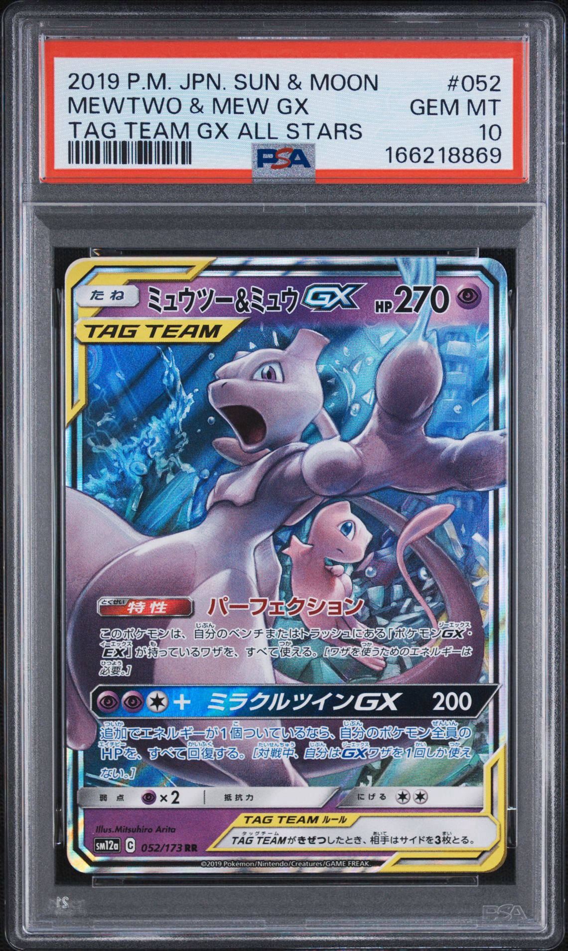 ミュウツー&ミュウGX RR [SM12a 052/173](ハイクラスパック「TAG TEAM GX タッグオールスターズ」)