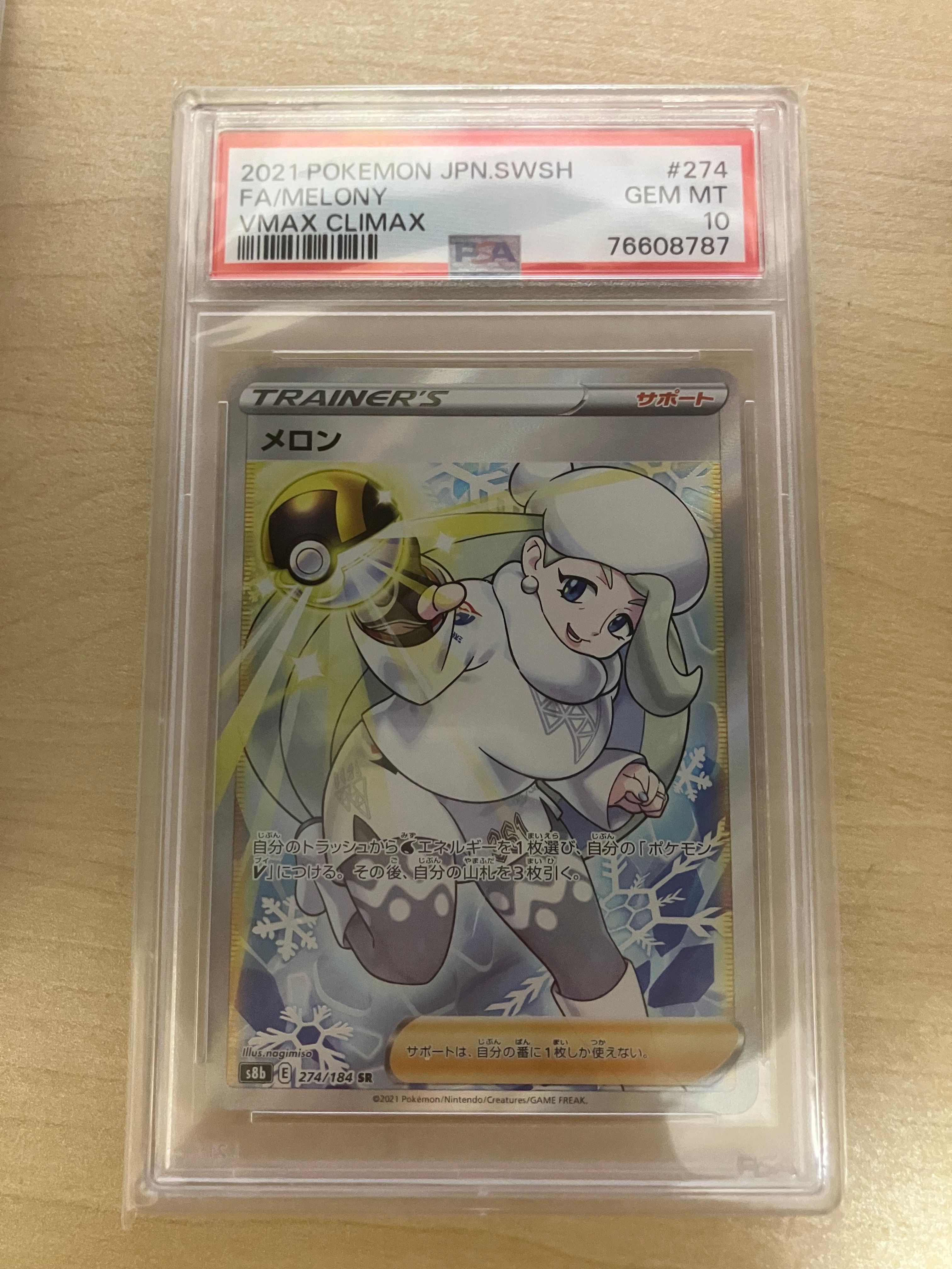 メロン SR[S8b 274/184](ハイクラスパック「VMAXクライマックス」)
