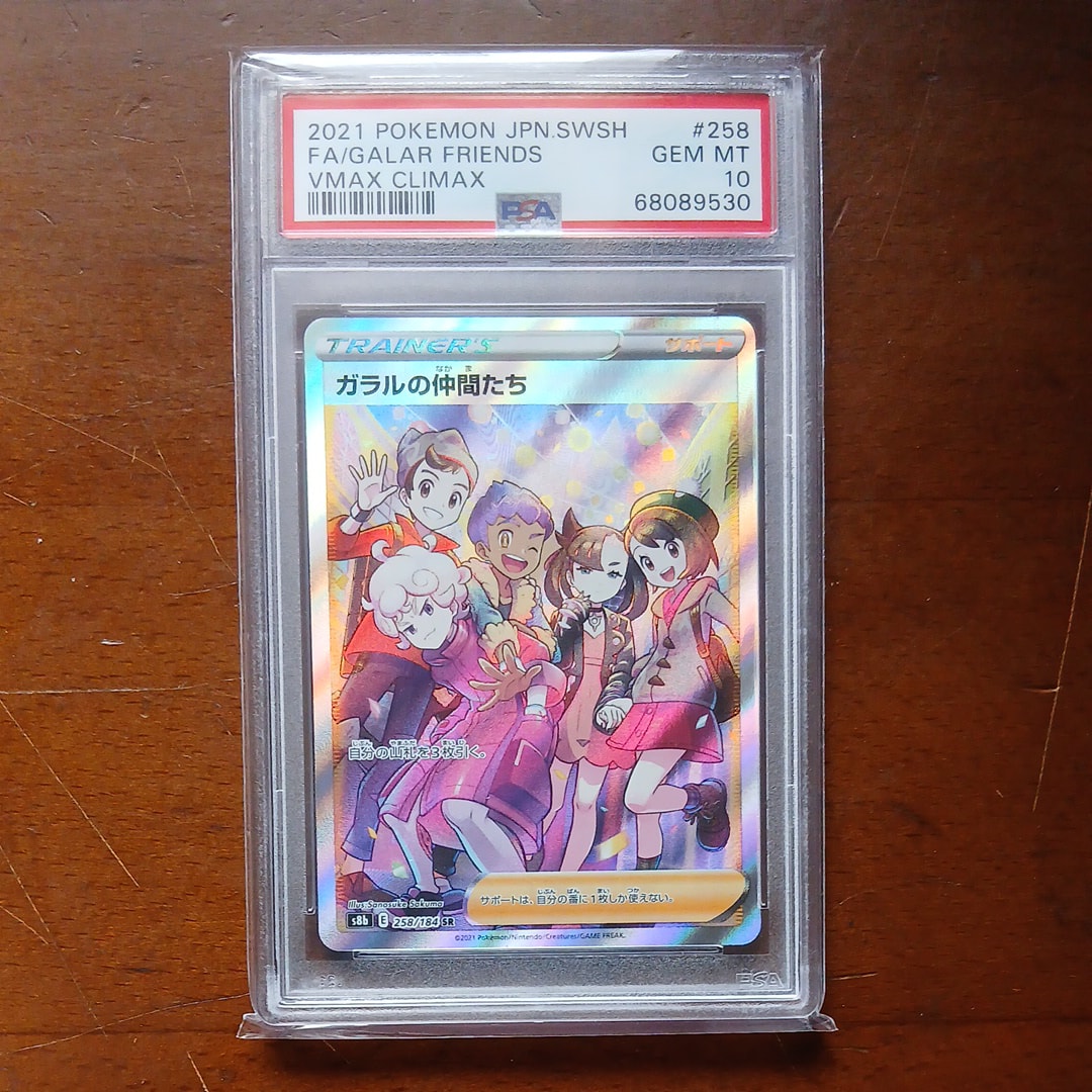 PSA10】ガラルの仲間たち SR[S8b 258/184](ハイクラスパック「VMAX