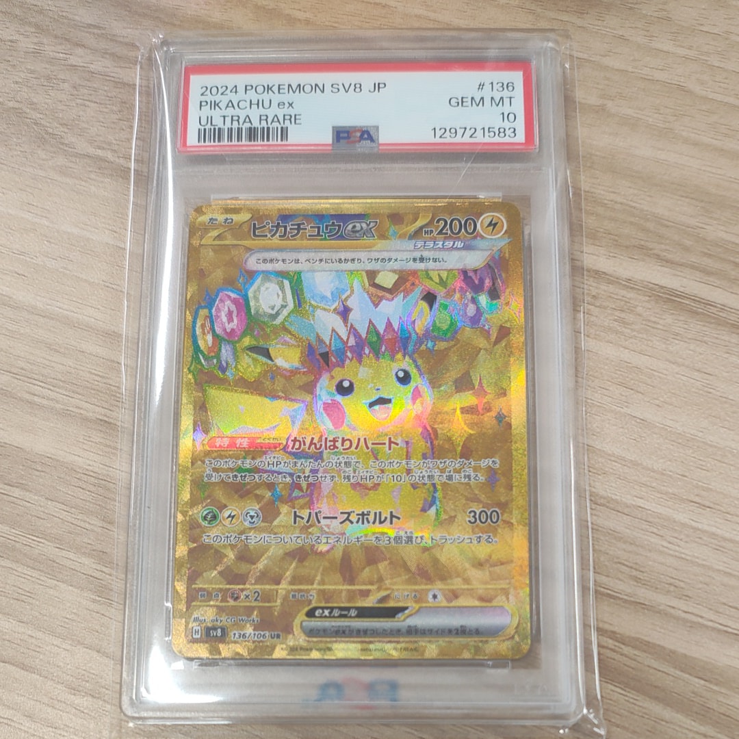 ピカチュウex UR [SV8 136/106](拡張パック「超電ブレイカー」)