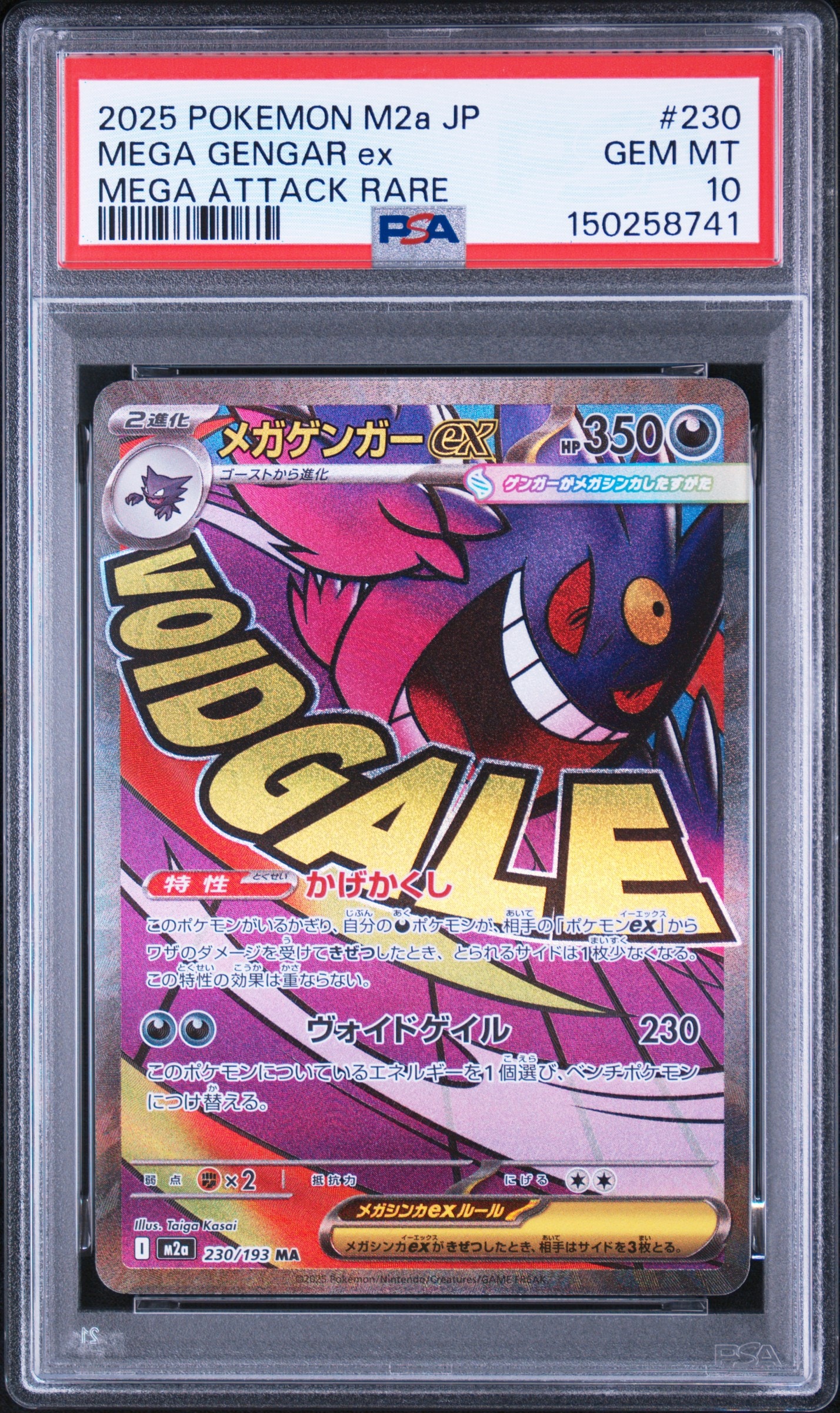 メガゲンガーex MA [M2a 230/193](ハイクラスパック「MEGAドリームex」)