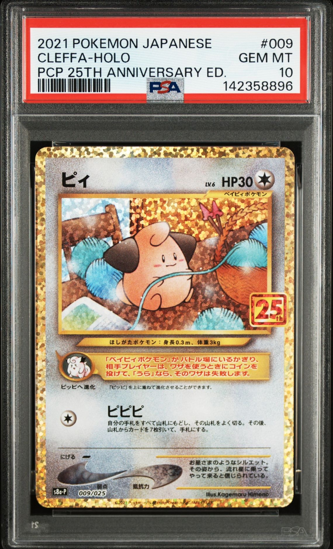ピィ P [S8a-P 009/025](プロモカードパック 25th ANNIVERSARY edition)