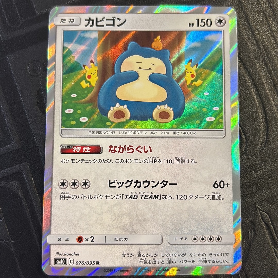 カビゴン R [SM10 076/095](拡張パック「ダブルブレイズ」)