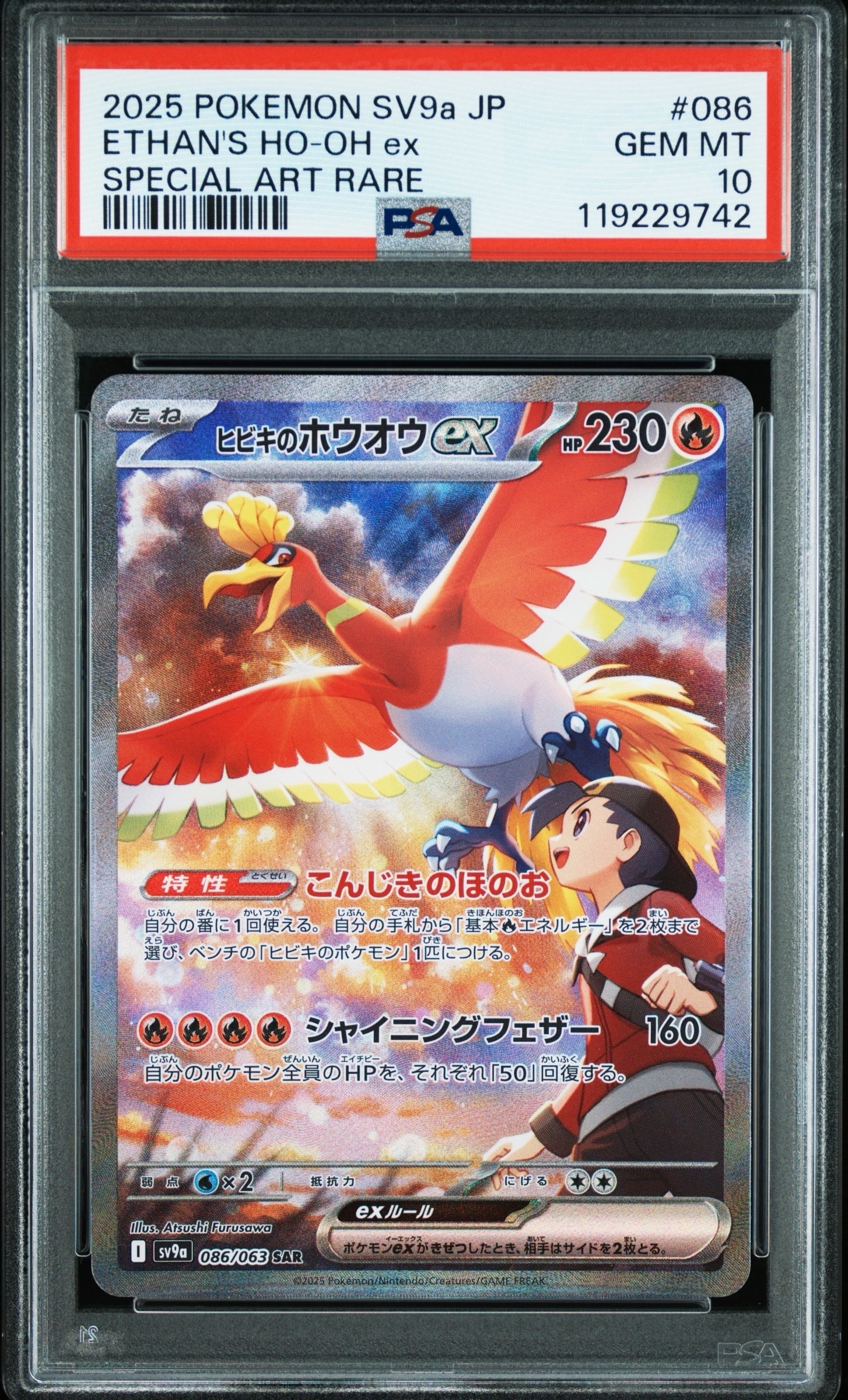 ヒビキのホウオウex SAR [SV9a 086/063](強化拡張パック「熱風のアリーナ」)