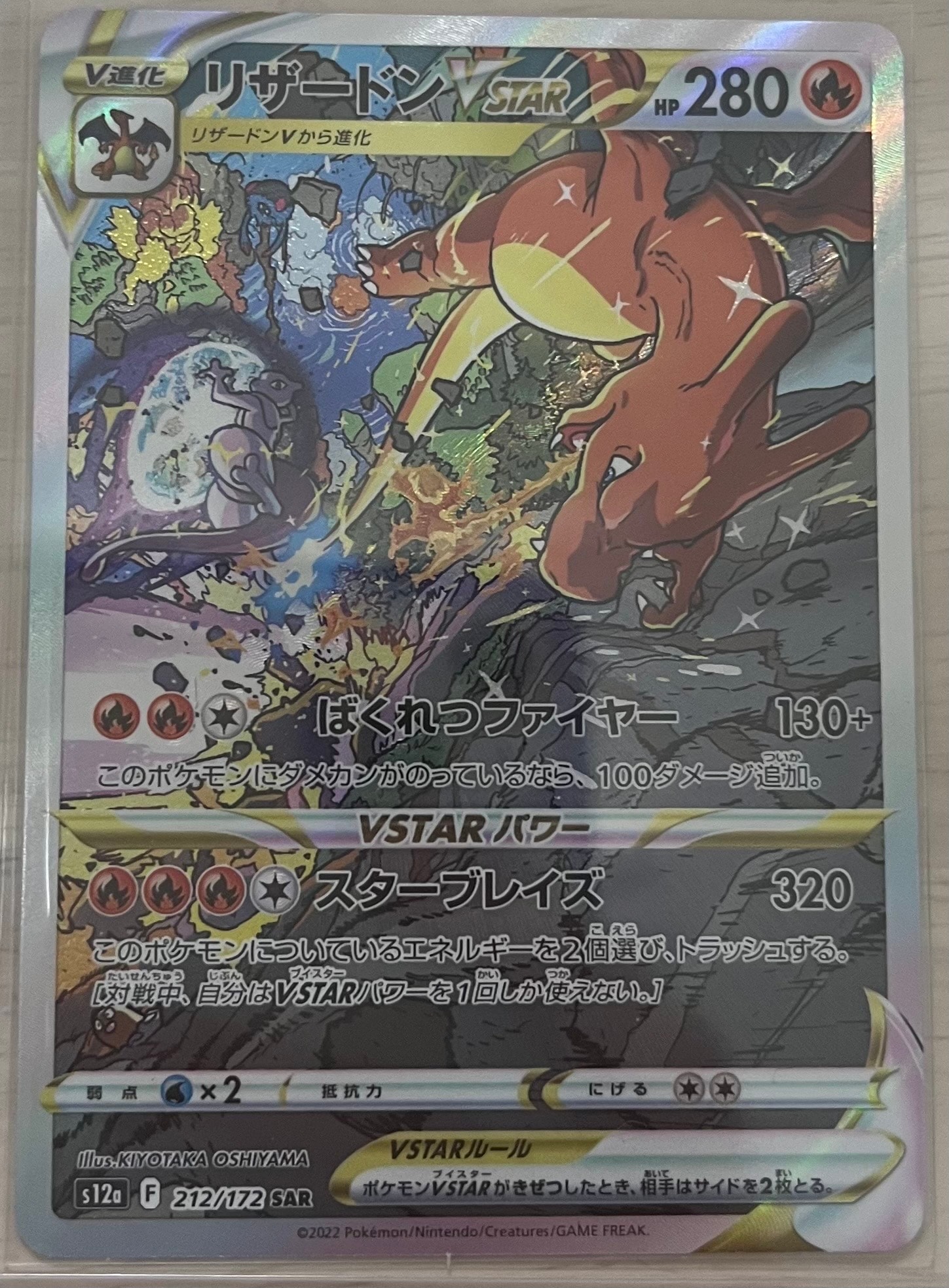 リザードンVSTAR SAR[s12a 212/172](ハイクラスパック「VSTARユニバース」)