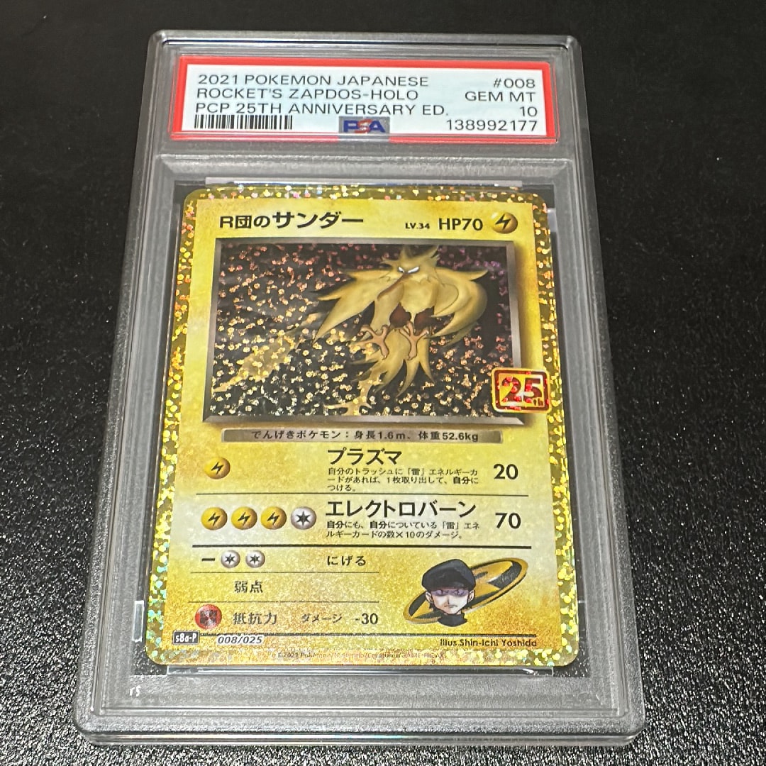 R団のサンダー(25th): プロモ[025 008](プロモカードパック 25th ANNIVERSARY edition「S8a-P」)