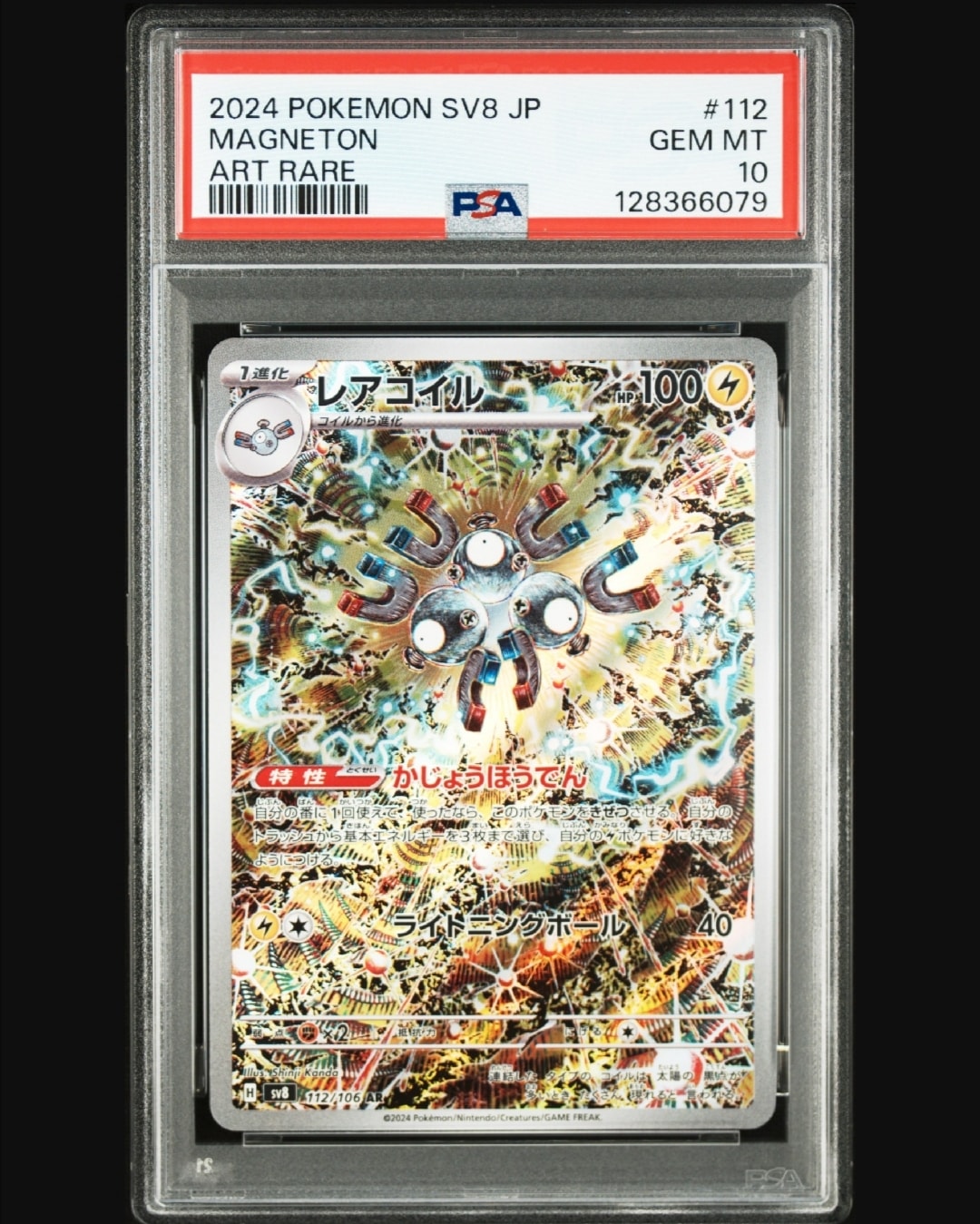 レアコイル AR [SV8 112/106](拡張パック「超電ブレイカー」)