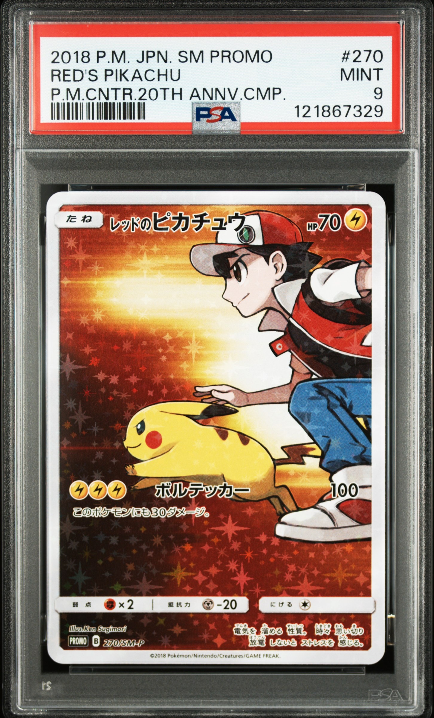 レッドのピカチュウ: プロモ[SM-P 270](プロモーションカード「SM-P」)