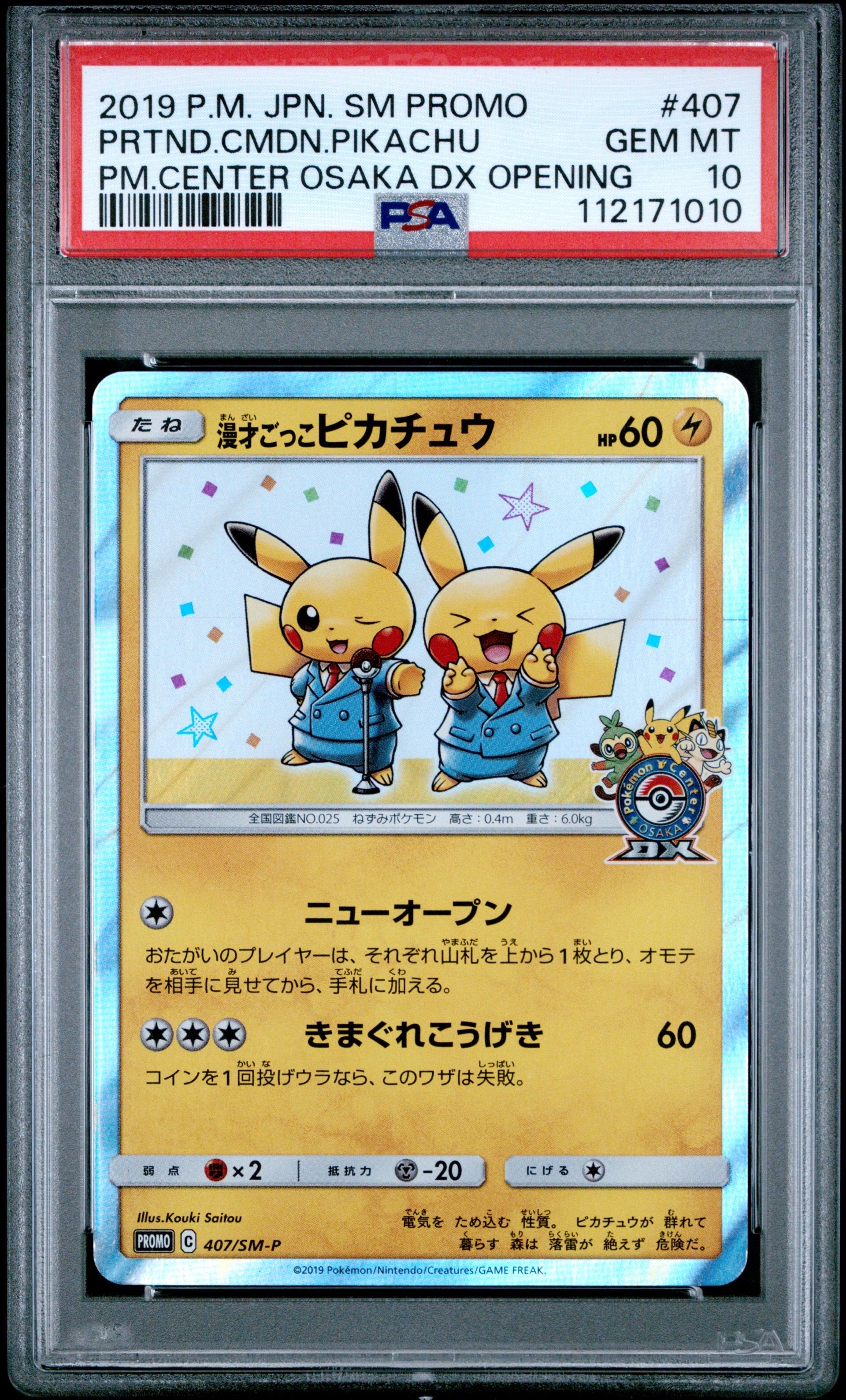 漫才ごっこピカチュウ: プロモ[SM-P 407](プロモーションカード「S-P」)