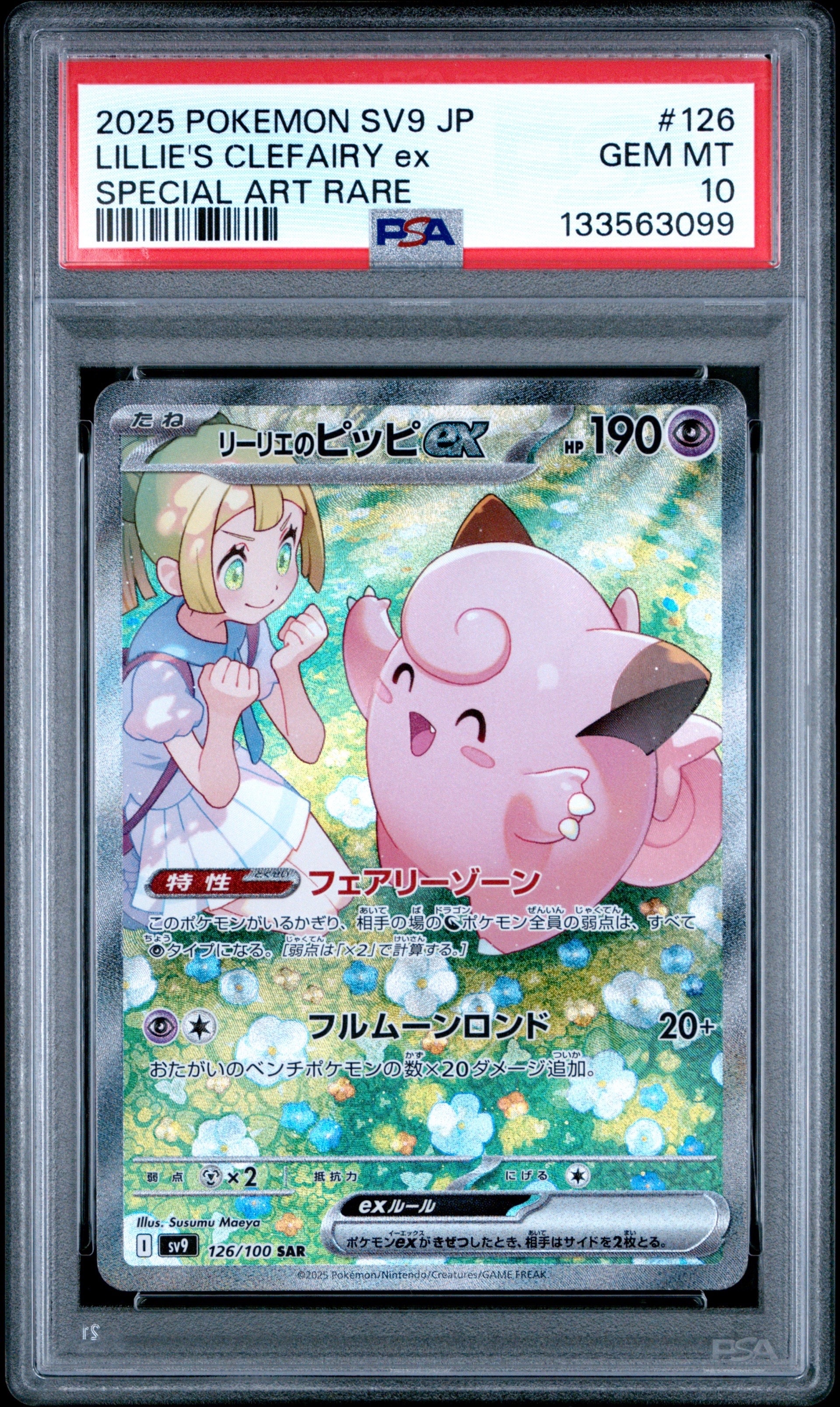 リーリエのピッピex SAR [SV9 126/100](拡張パック「バトルパートナーズ」)