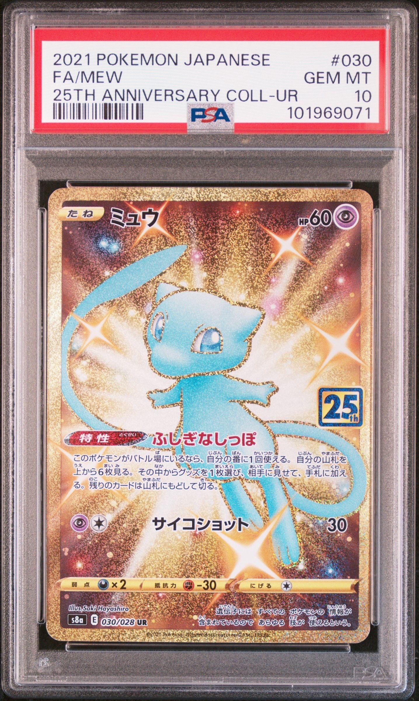 ミュウ ふしぎなしっぽ UR[S8a 030/028](拡張パック「25th ANNIVERSARY COLLECTION」)