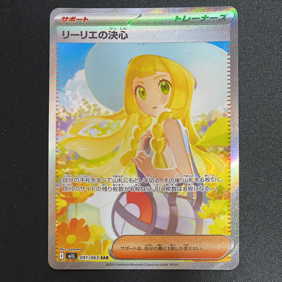 リーリエの決心 SAR [M1L 091/063](拡張パック「メガブレイブ」)