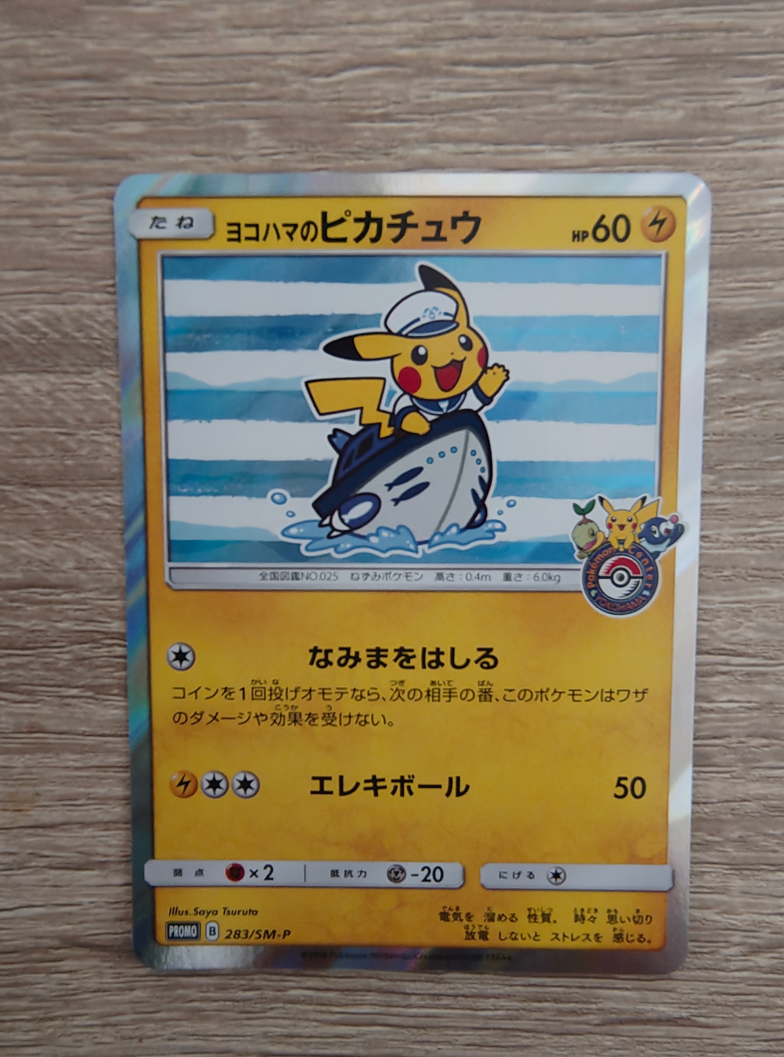 ヨコハマのピカチュウ: プロモ[SM-P 283](プロモーションカード「SM-P」)