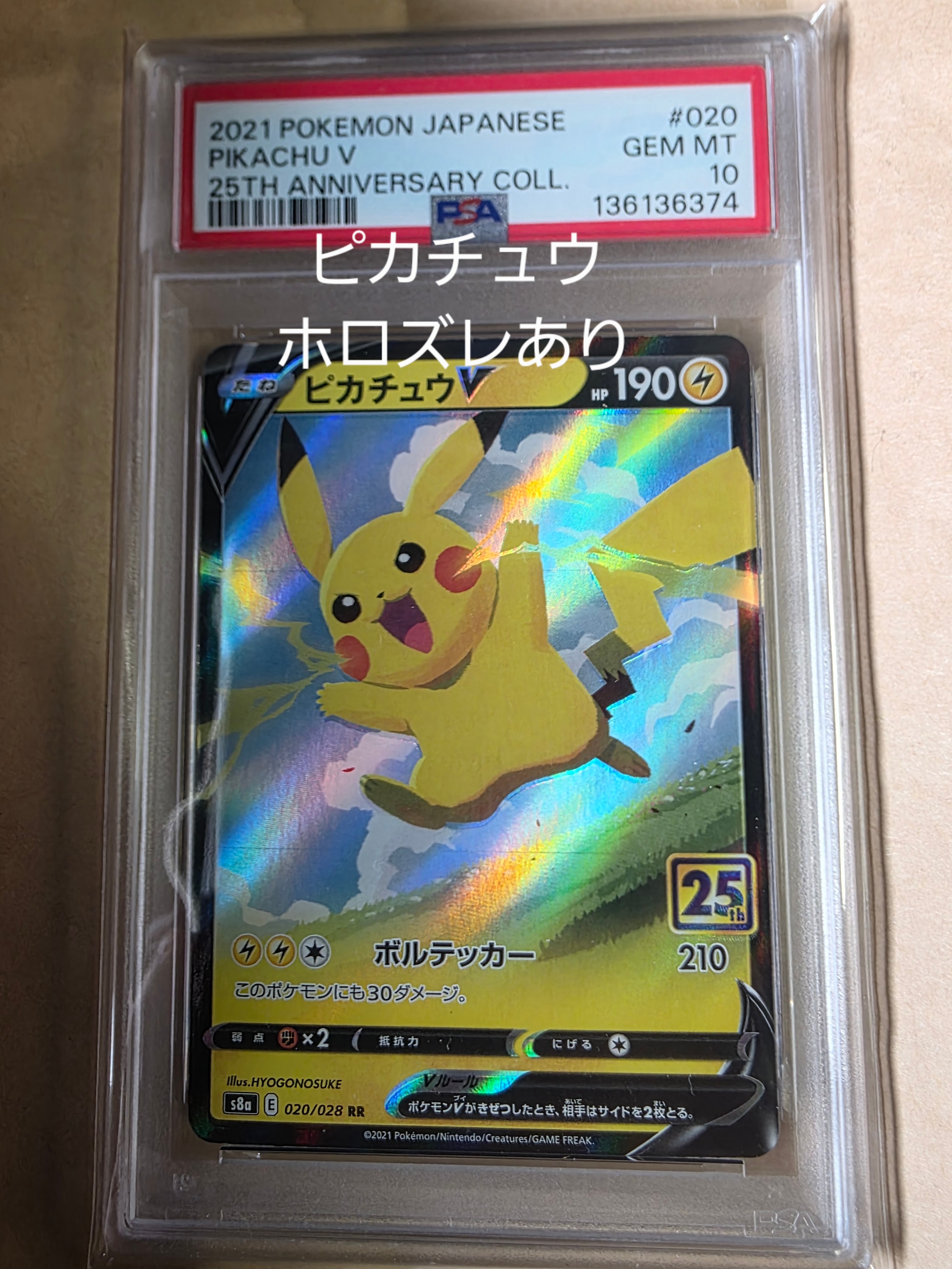 ピカチュウV RR[s8a 020/028](拡張パック「25th アニバーサリーコレクション」)