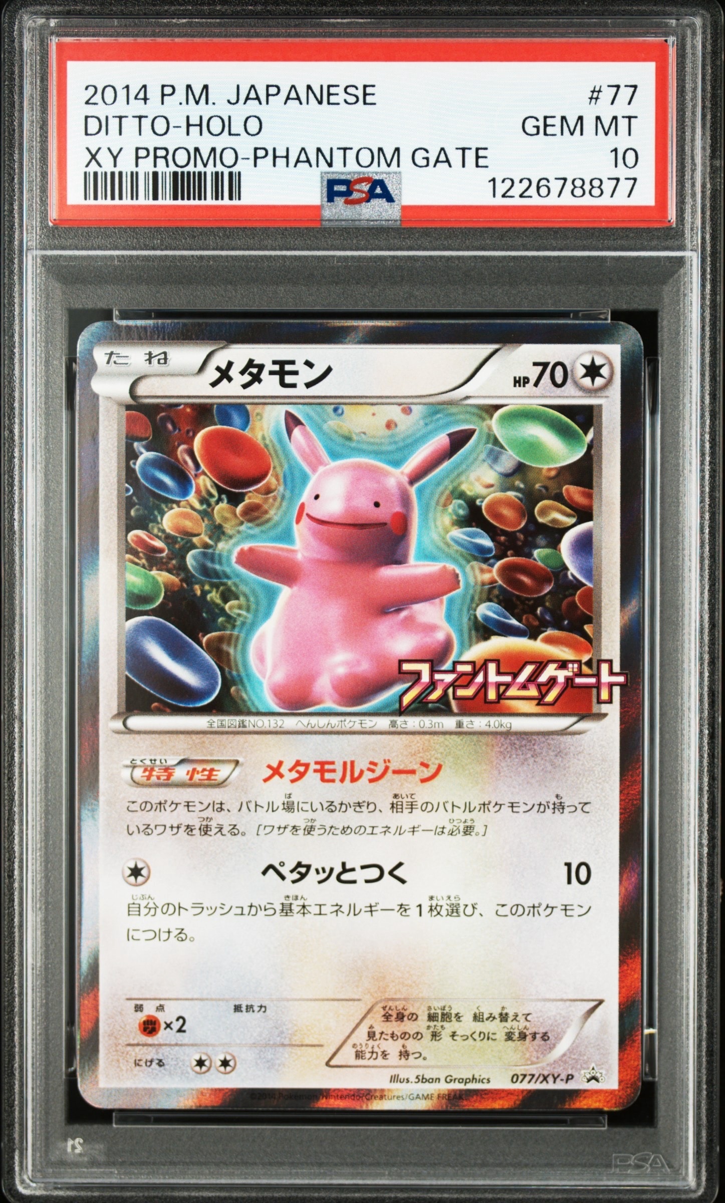 メタモン: プロモ[XY-P 077/XY-P](プロモーションカード「XY-P」)