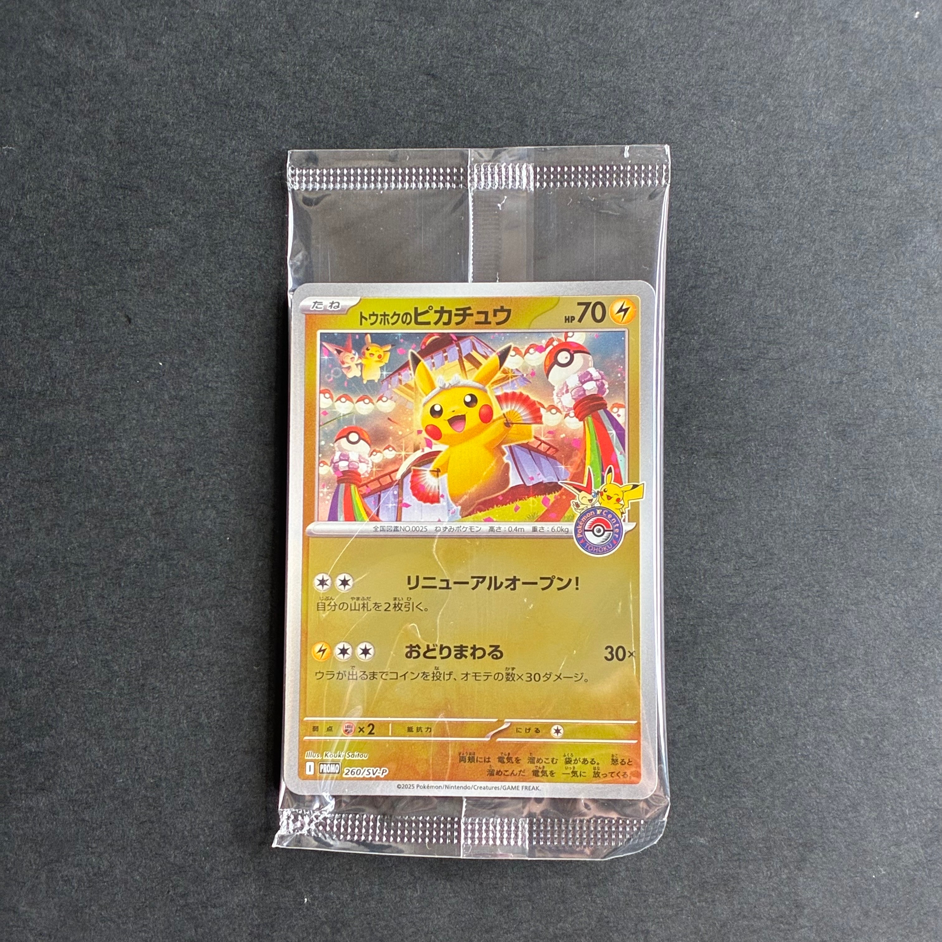 トウホクのピカチュウ P [SV-P 260](スペシャルBOX「ポケモンセンター
