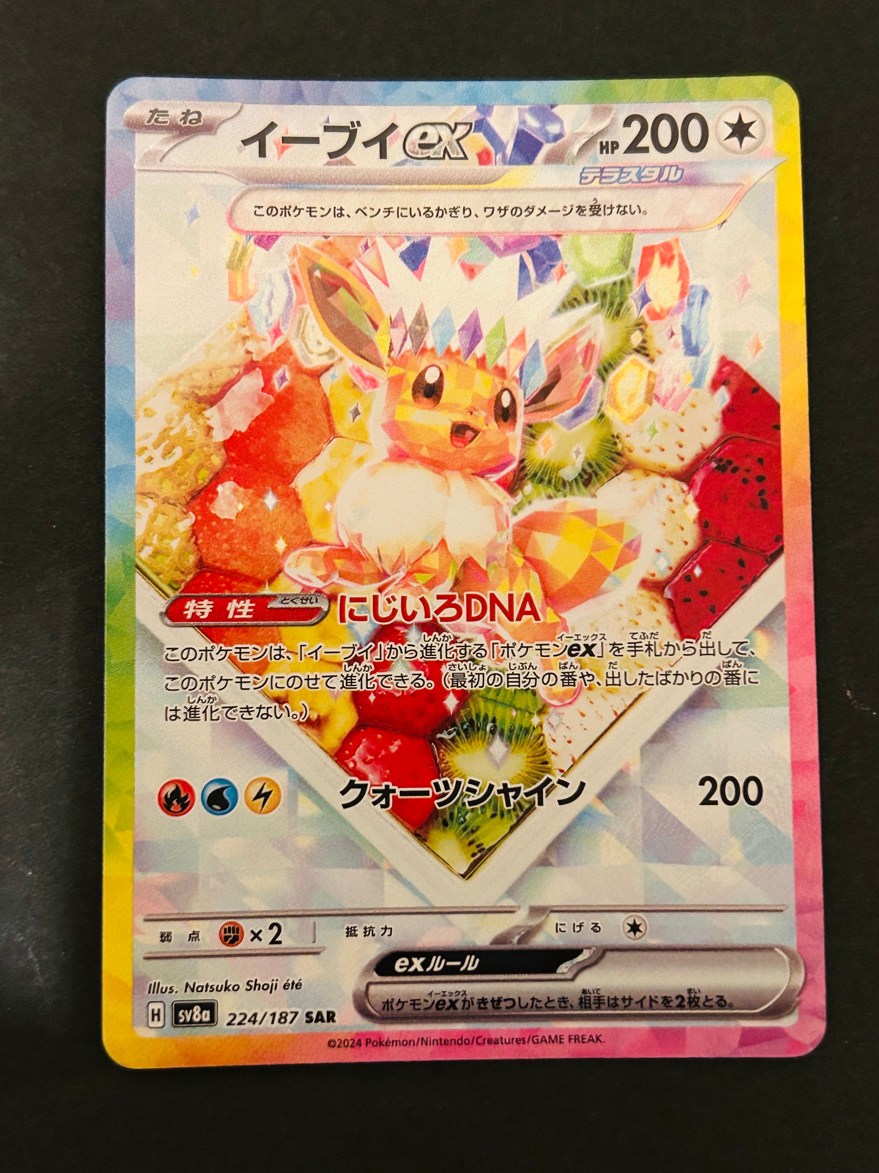 イーブイex SAR [SV8a 224/187](ハイクラスパック「テラスタルフェスex」)