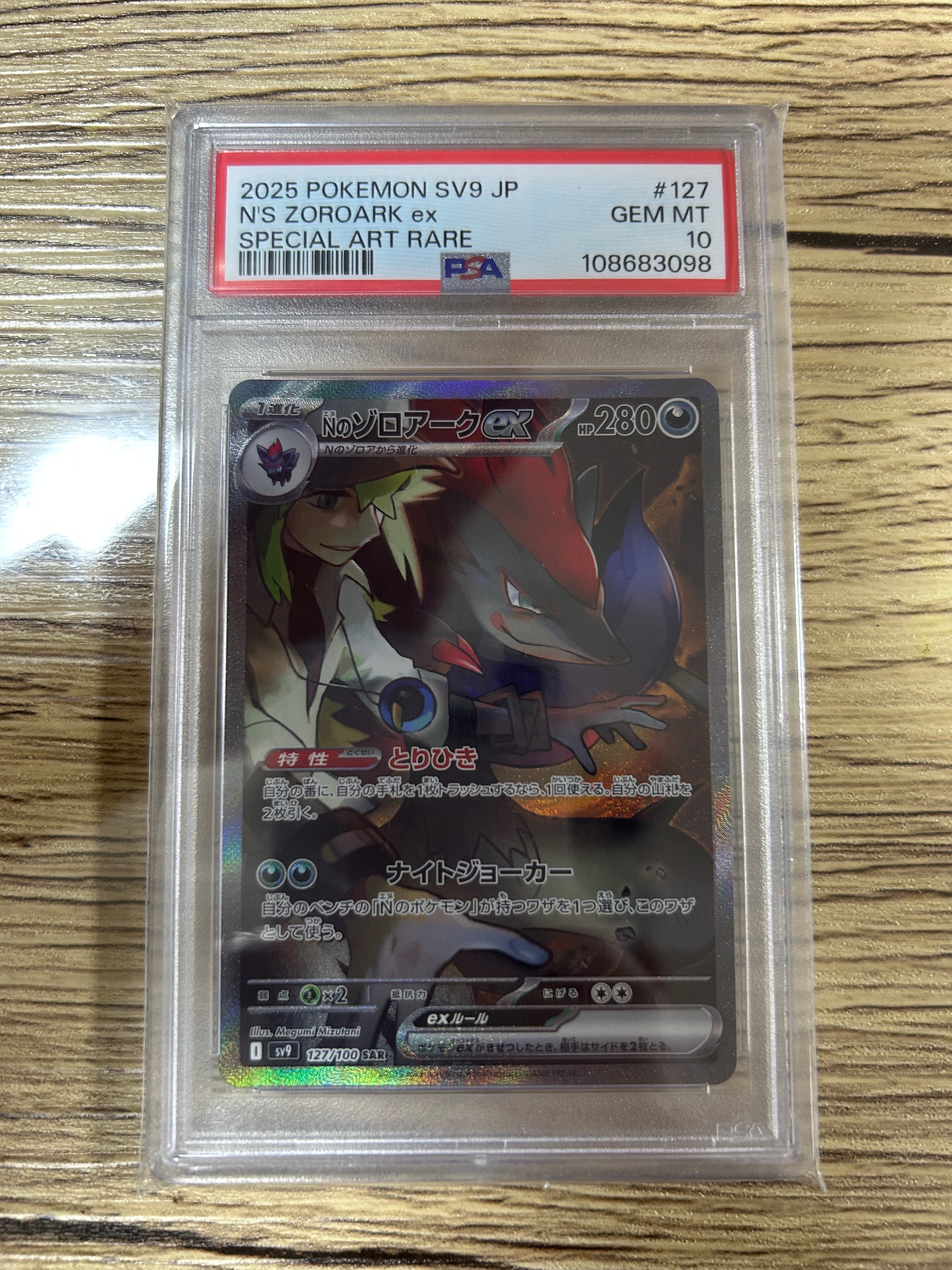 Nのゾロアークex SAR [SV9 127/100](拡張パック「バトルパートナーズ」)