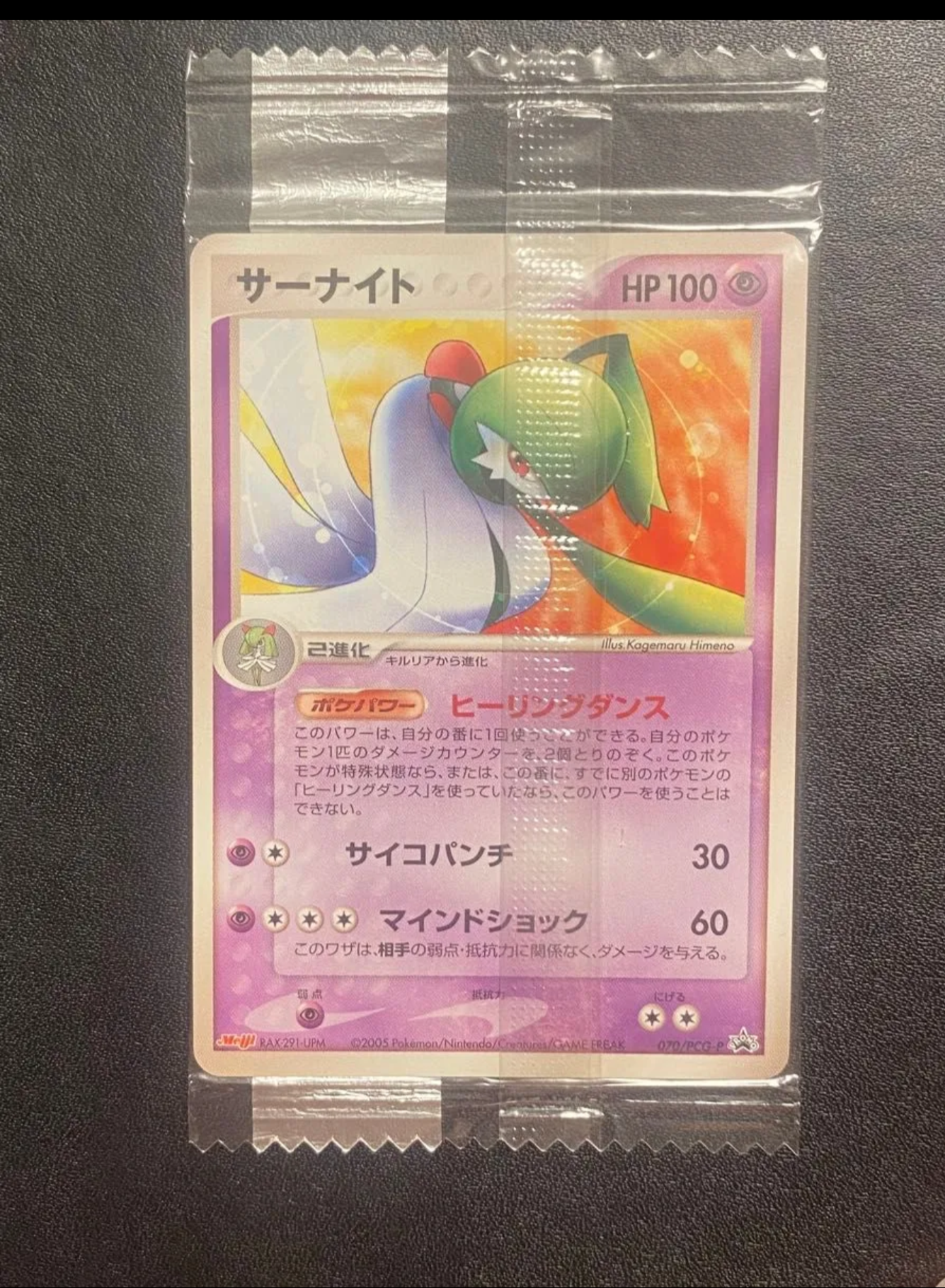 サーナイト P [PCG-P 070](プロモーションカード「明治製菓 ポケモンチョコスナック 第3弾 2005年 6月」)