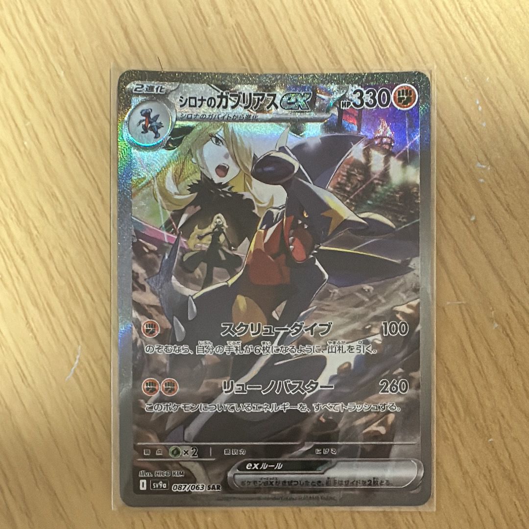 シロナのガブリアスex SAR [SV9a 087/063](強化拡張パック「熱風のアリーナ」)