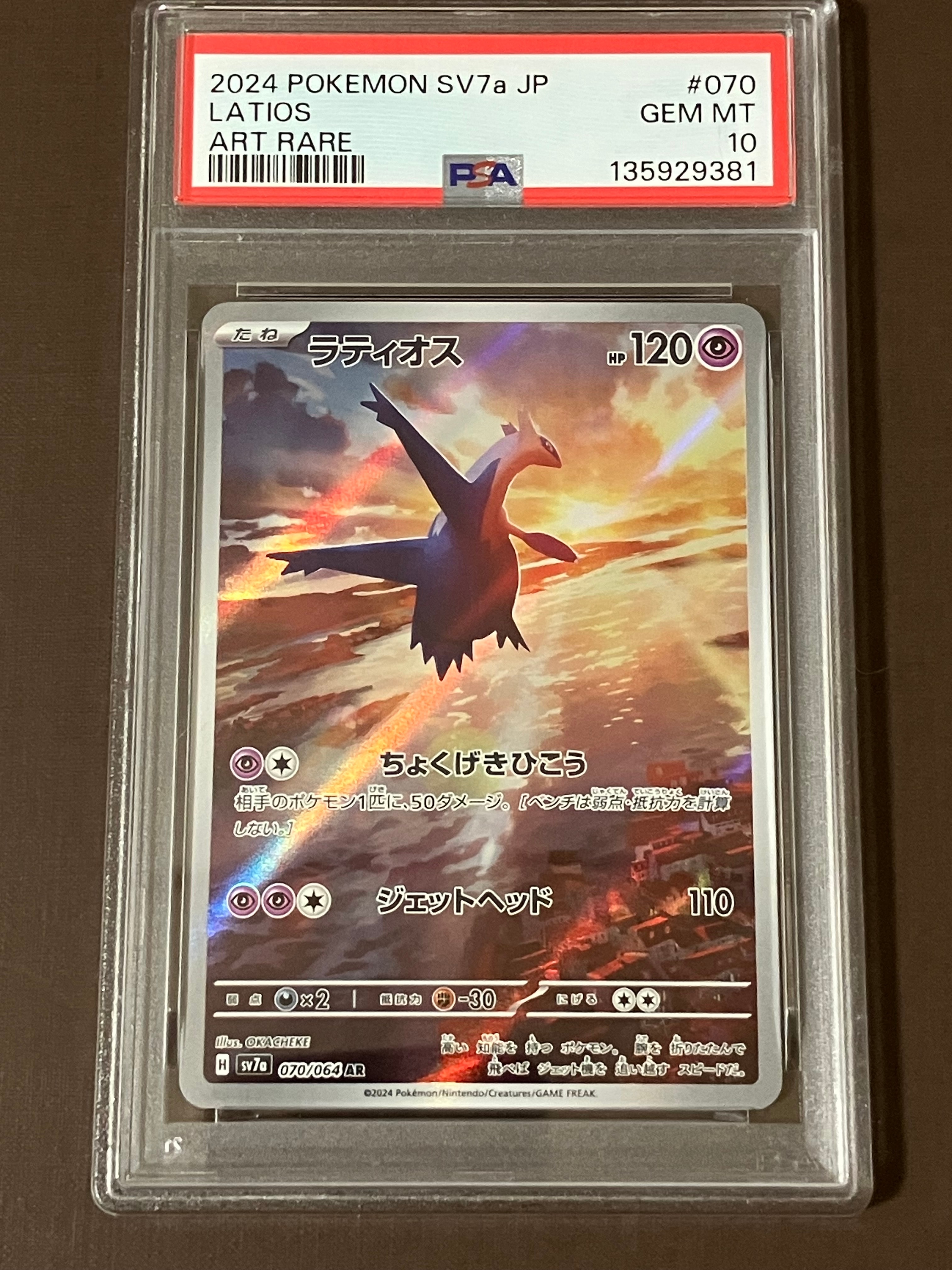 ラティオス AR [SV7a 070/064](強化拡張パック「楽園ドラゴーナ」)