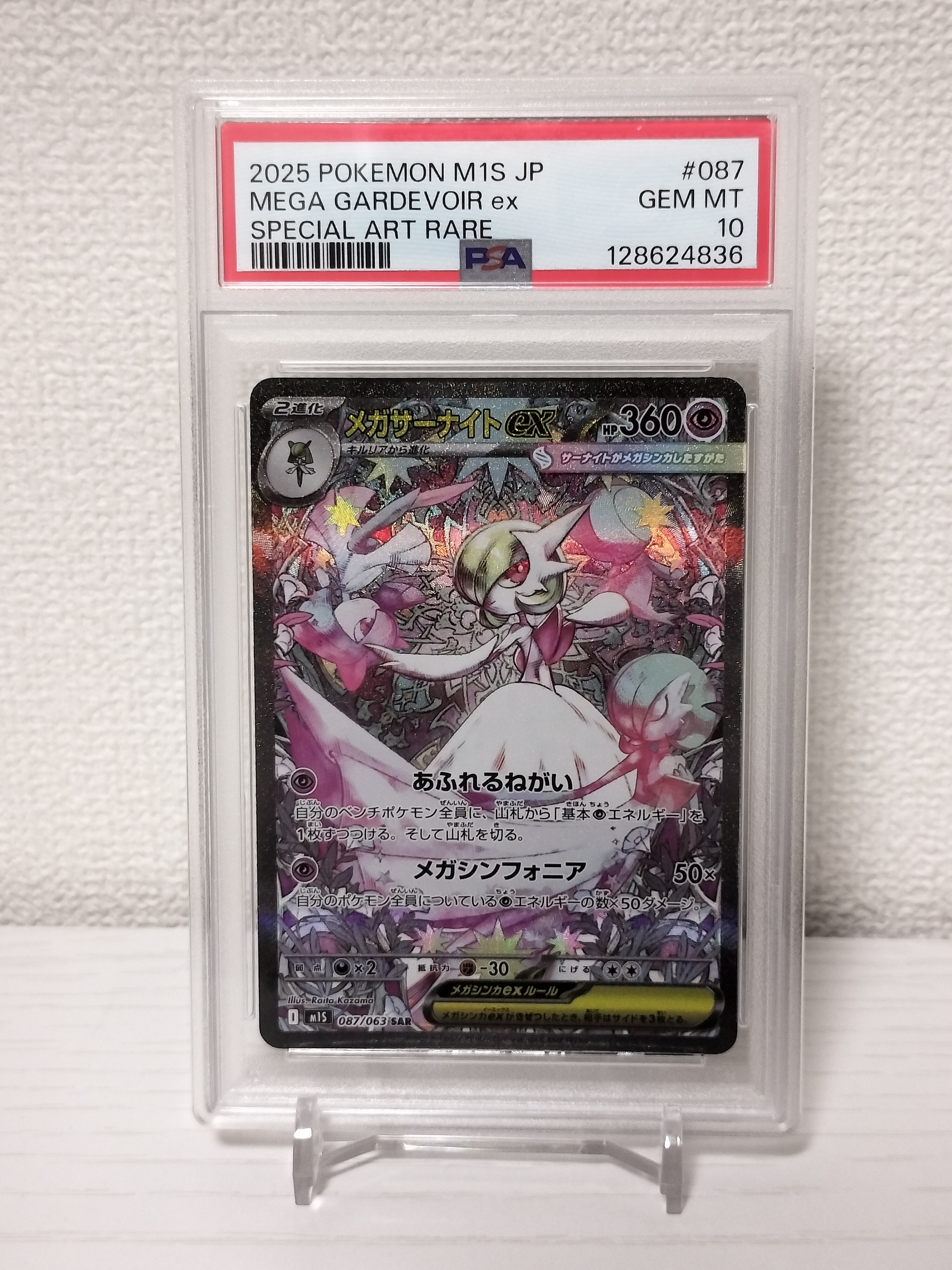 メガサーナイトex SAR [M1S 087/063](拡張パック「メガシンフォニア」)