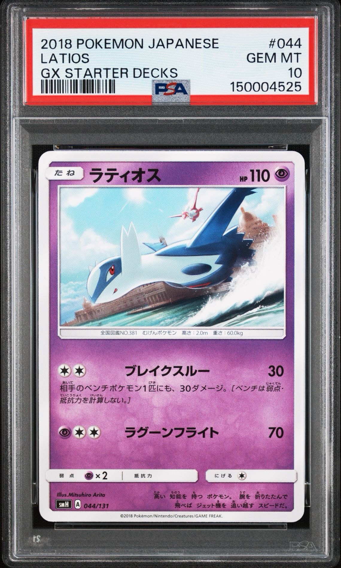 ラティオス [SMH 044/131](サン&ムーン「GXスタートデッキ」)