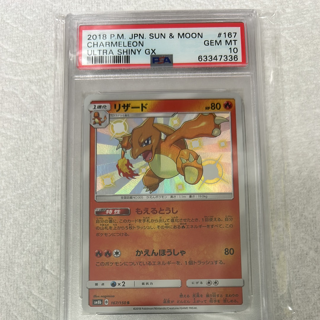 PSA9】リザード S[SM8b 167/150](ハイクラスパック「GXウルトラ
