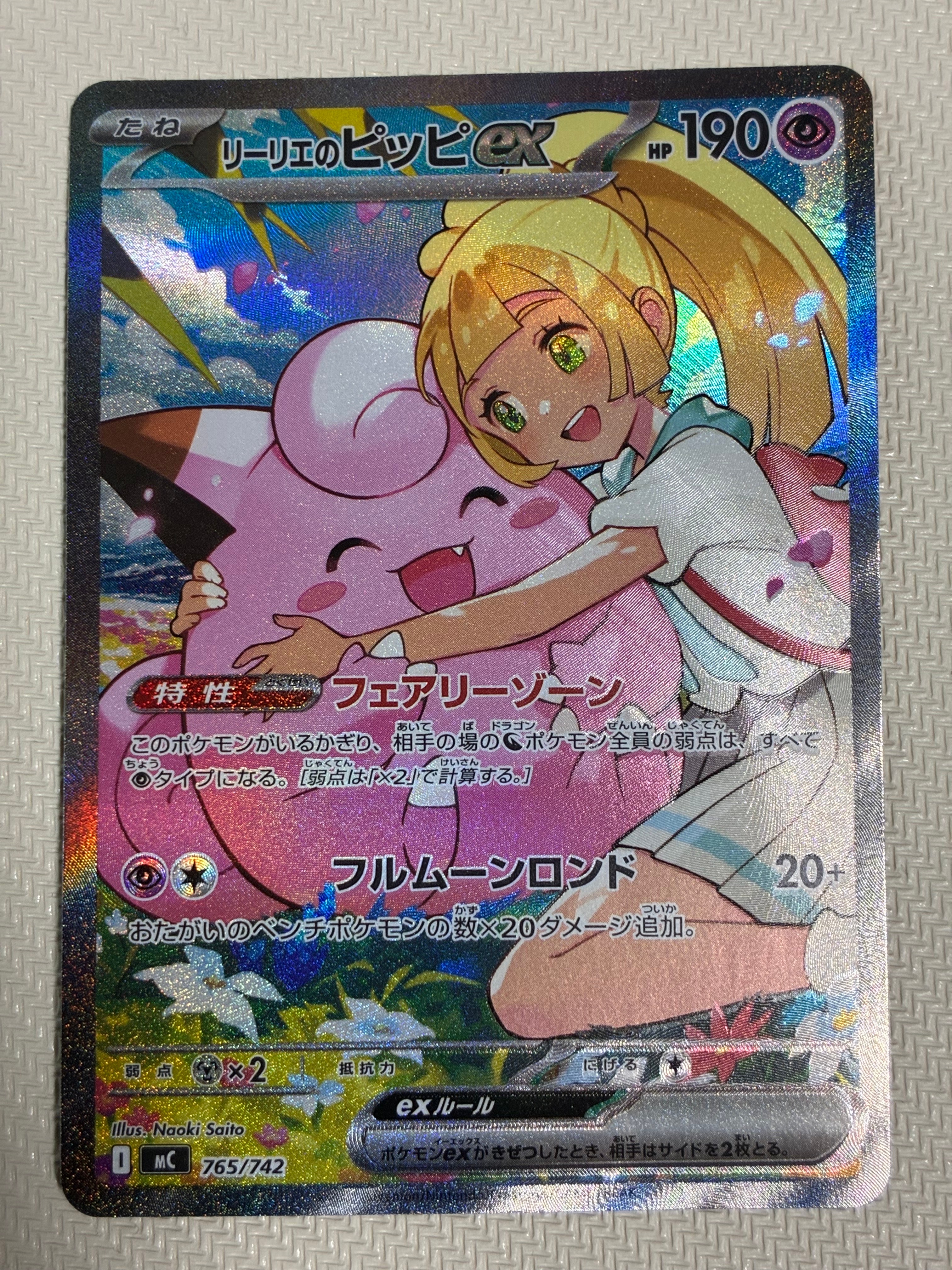 リーリエのピッピex SAR仕様 [MC 765/742](スタートデッキ100「バトルコレクション」)