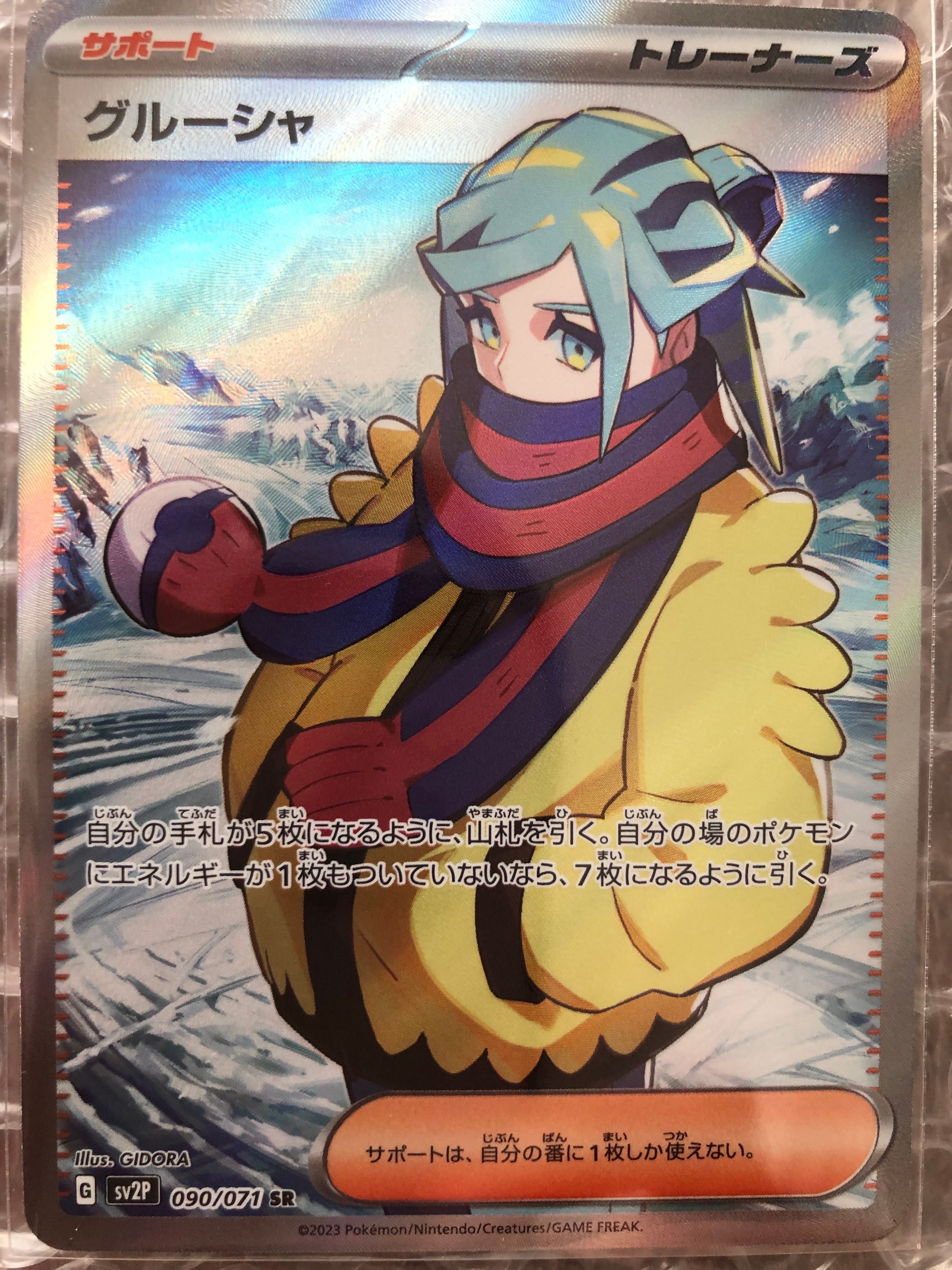 グルーシャ SR[SV2P 090/071](拡張パック「スノーハザード」)