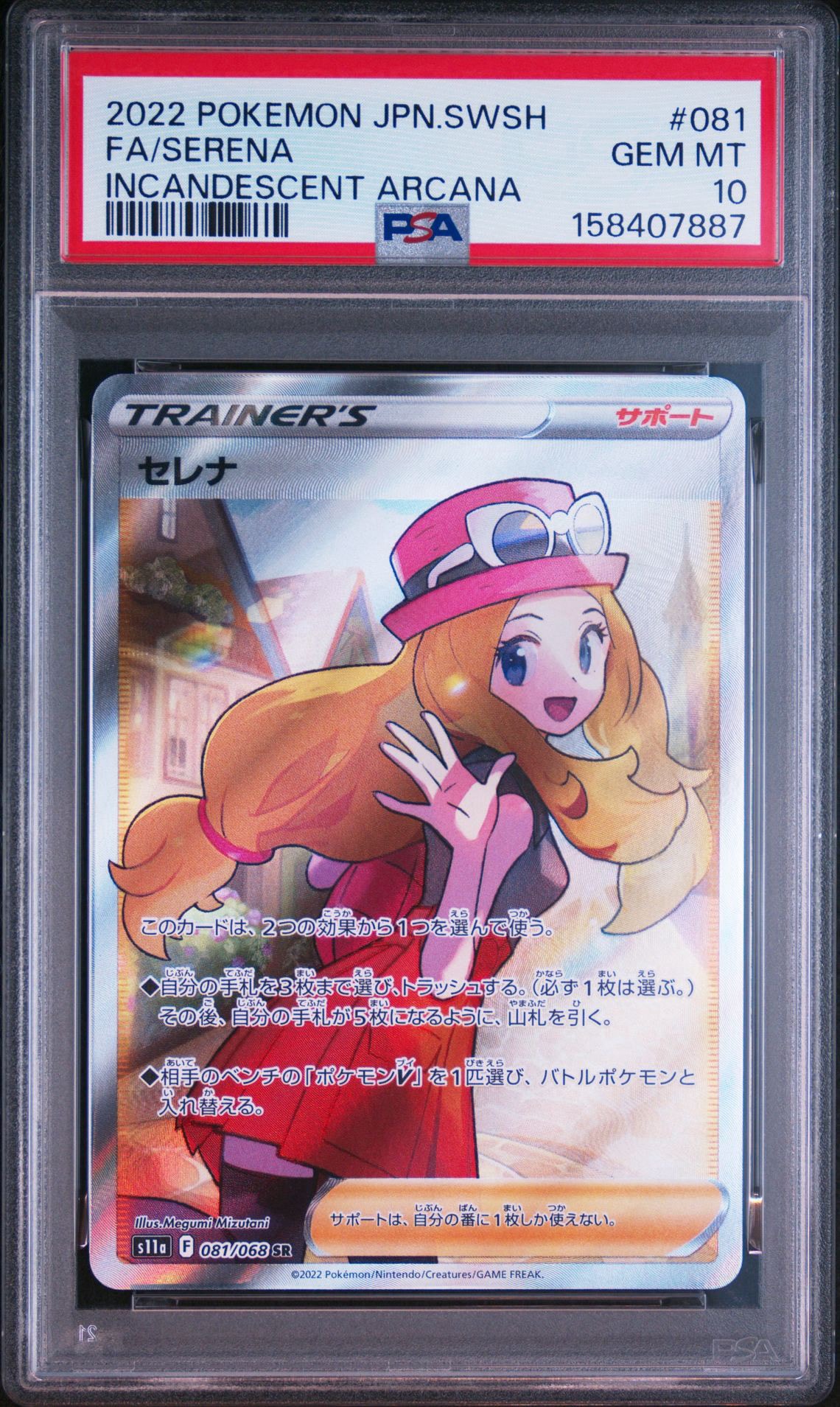 セレナ SR [s11a 081/068](強化拡張パック『白熱のアルカナ』)