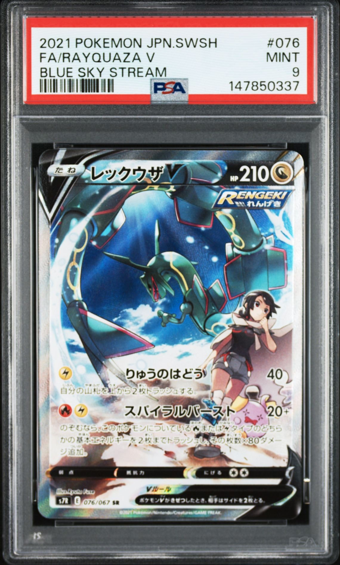 レックウザV SR: SA[S7R 076/067](拡張パック「蒼空ストリーム」)の