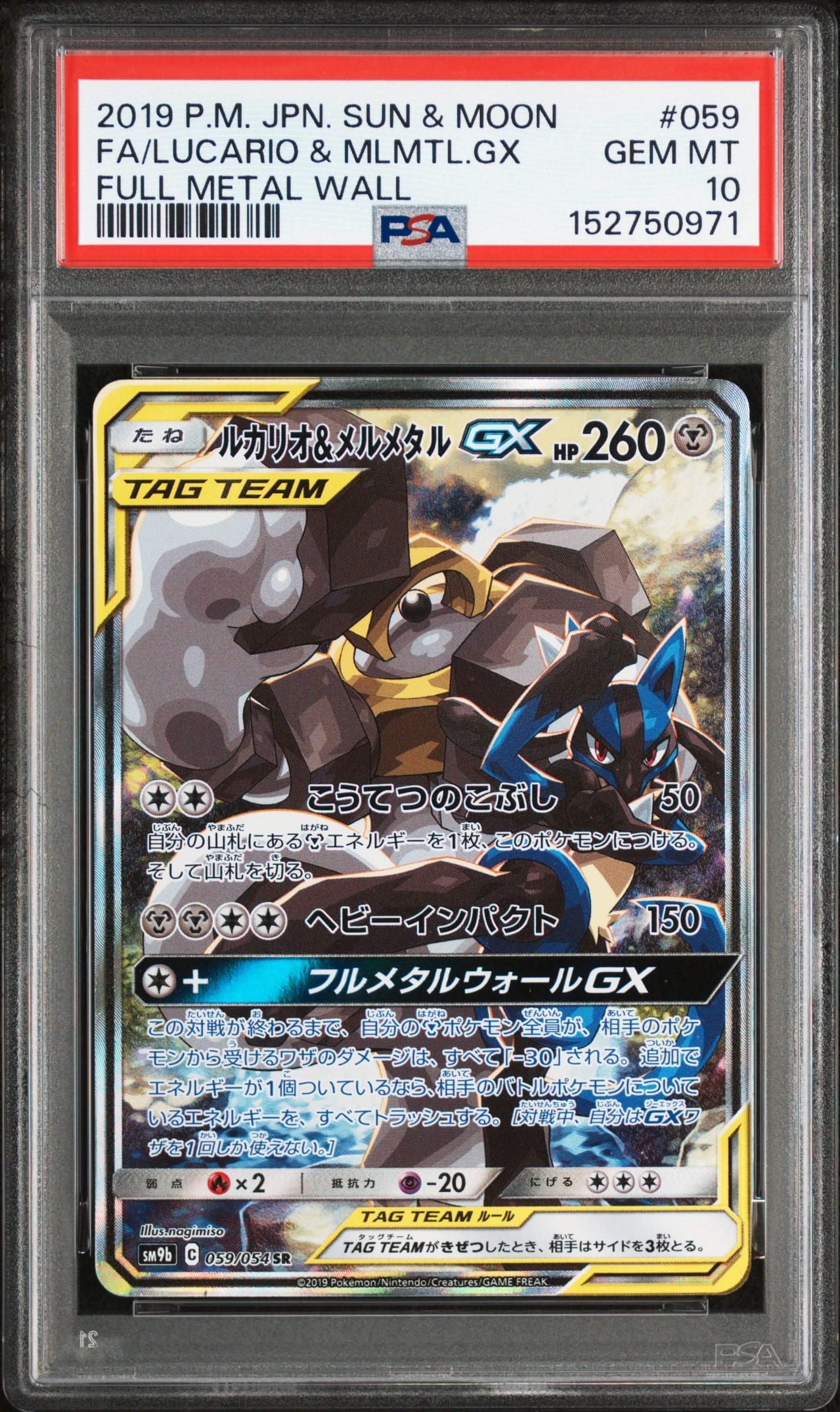 ルカリオ＆メルメタルGX SR SM9b フルメタルウォール 059/054 ルカリオ&メルメタルGX SR: SA[SM9b 059/054](強化拡張パック