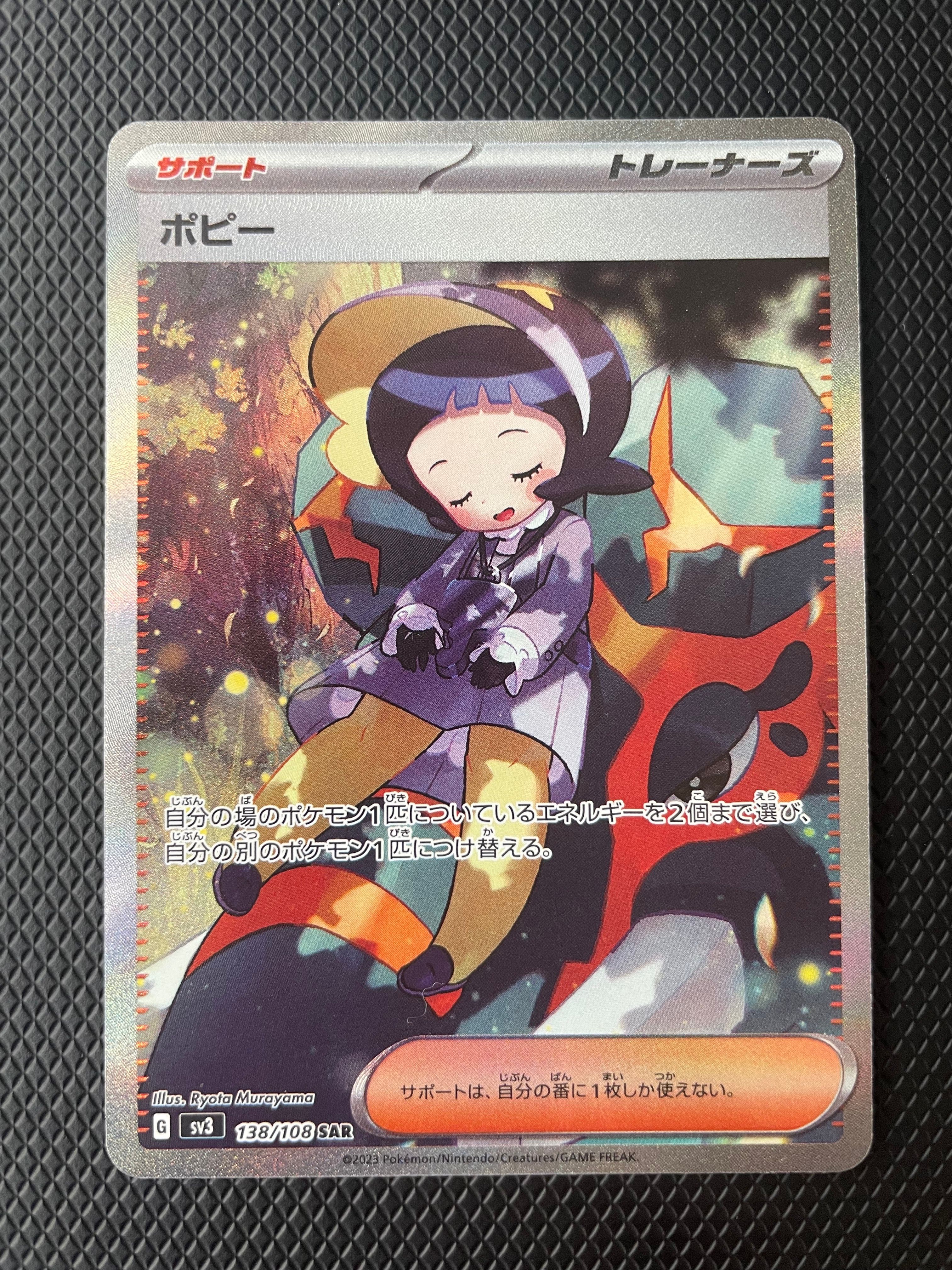 ポピー SAR[SV3 138/108](拡張パック「黒炎の支配者」)