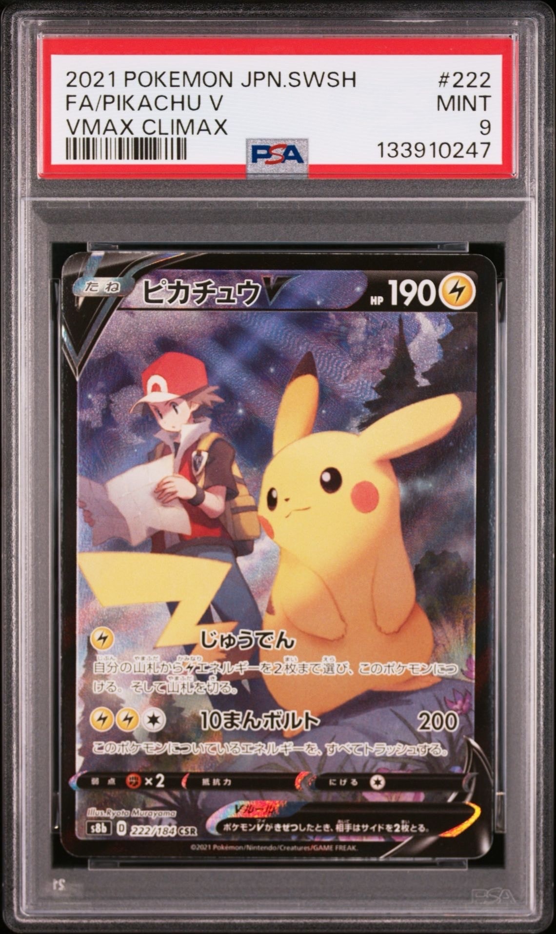 ピカチュウV CSR[S8b 222/184](ハイクラスパック「VMAXクライマックス」)