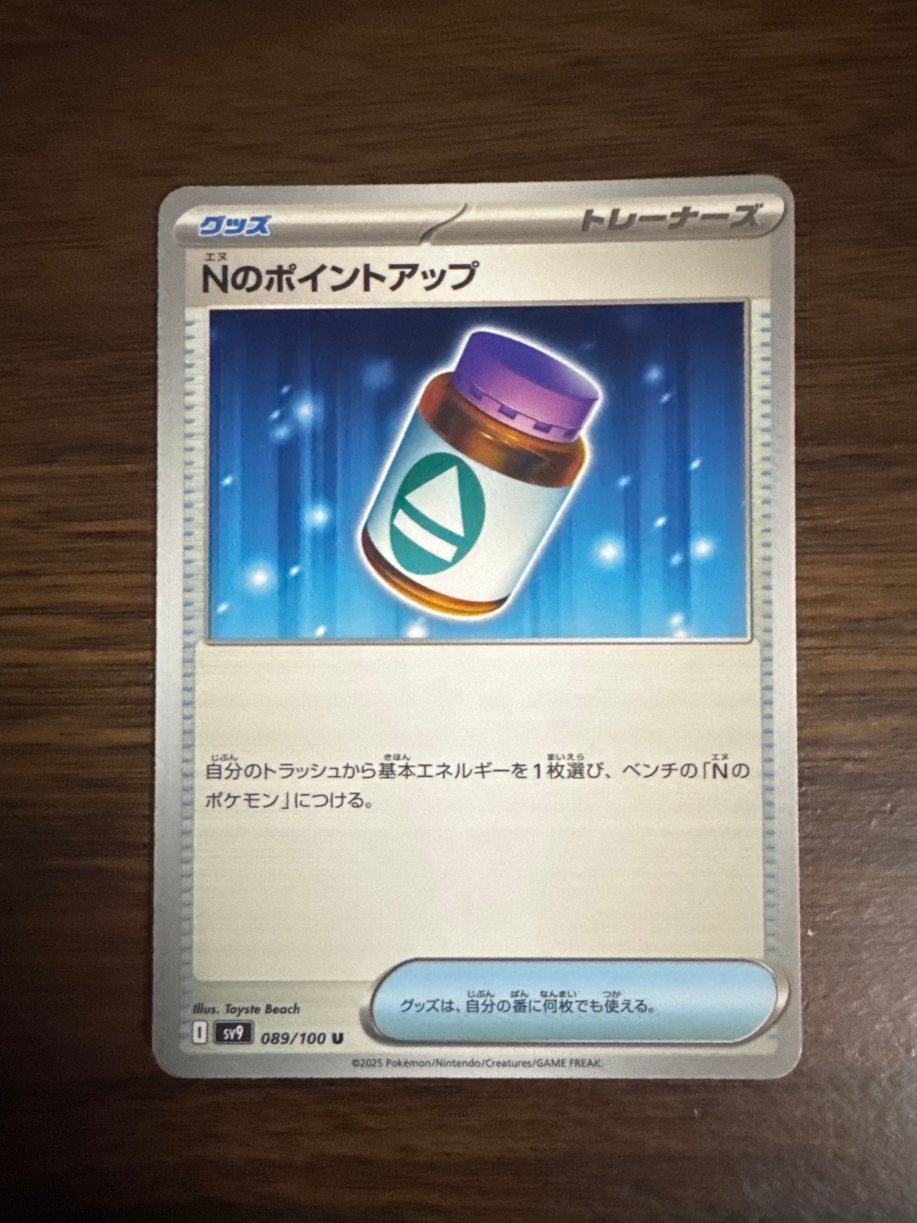 Nのポイントアップ U [SV9 089/100](拡張パック「バトルパートナーズ」)