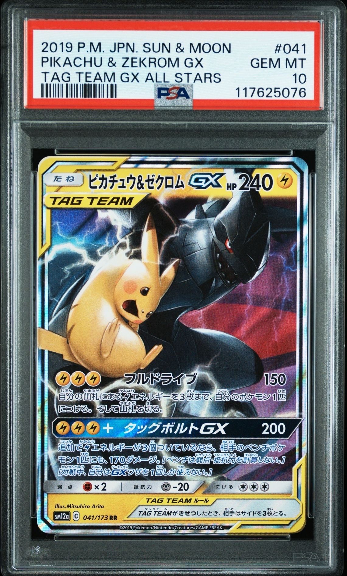 ピカチュウ&ゼクロムGX RR [SM12a 041/173](ハイクラスパック「TAG TEAM GX タッグオールスターズ」)