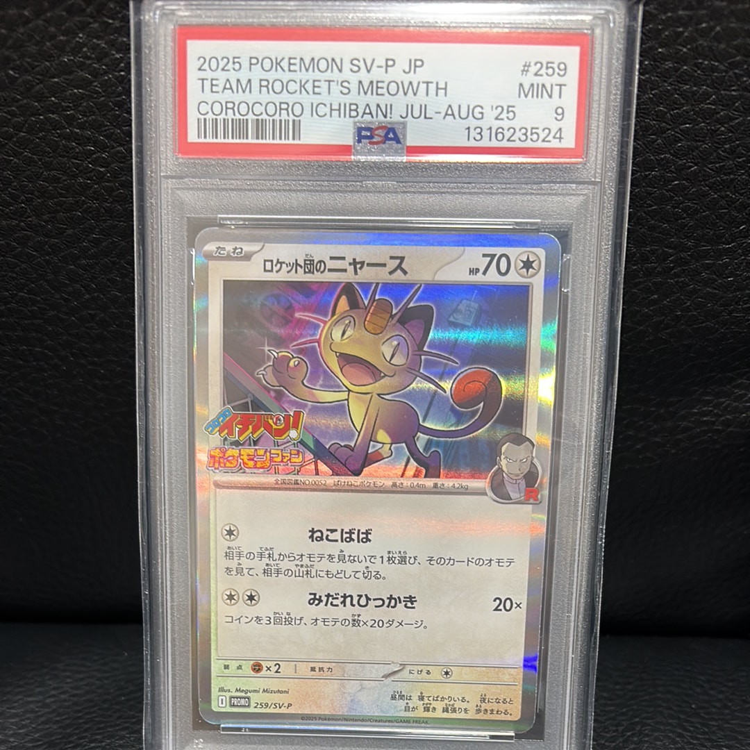 ロケット団のニャース P [SV-P 259](プロモーションカード「コロコロイチバン2025年7・8月号 付録」)