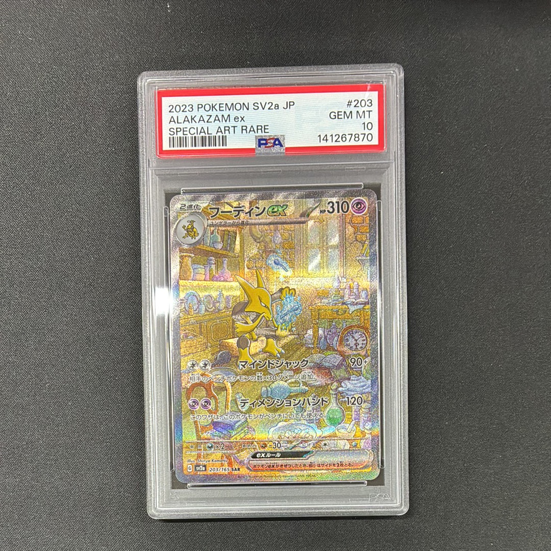 フーディンex SAR[SV2a 203/165](強化拡張パック「ポケモンカード151」)