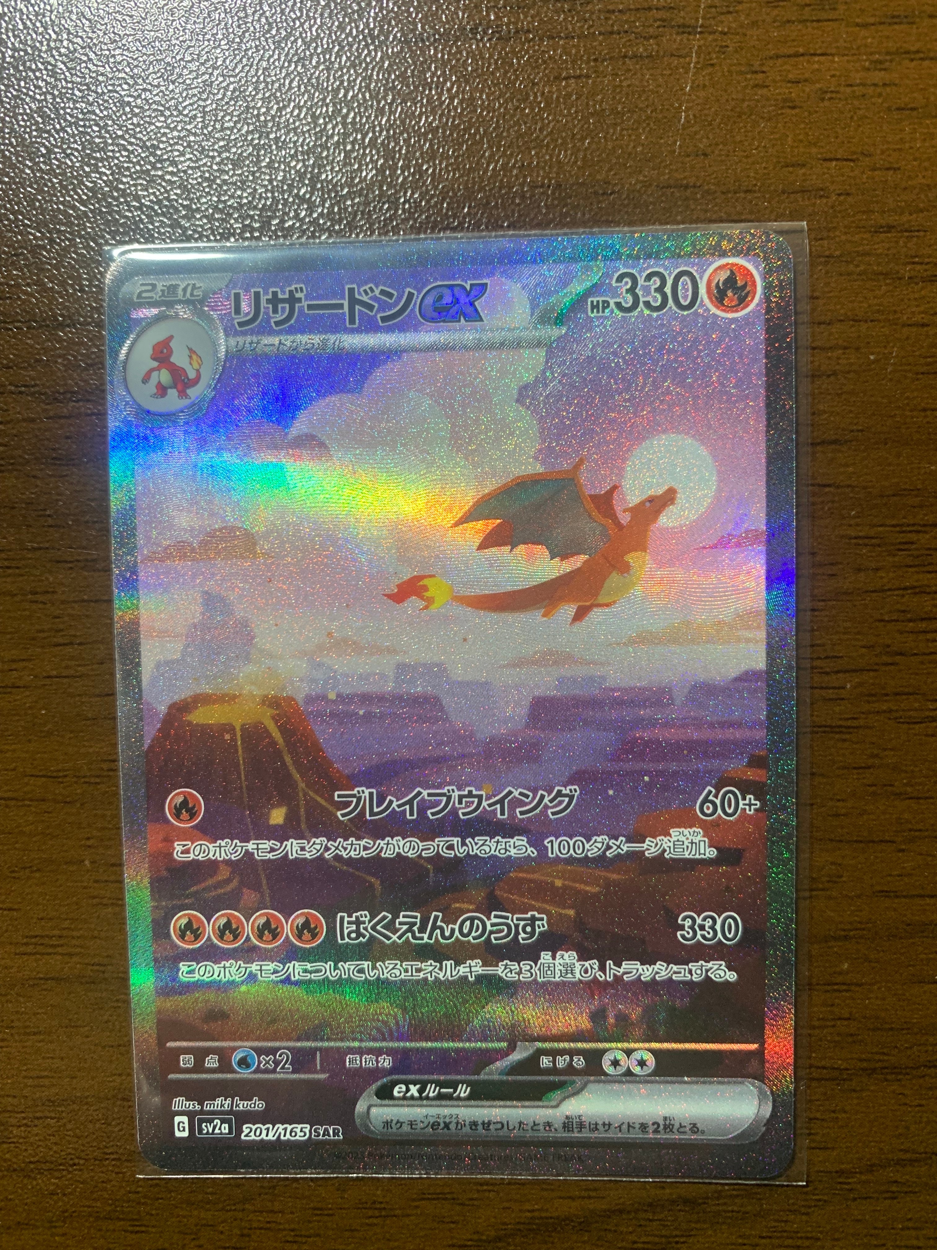 リザードンex SAR [SV2a 201/165](強化拡張パック「ポケモンカード151」)