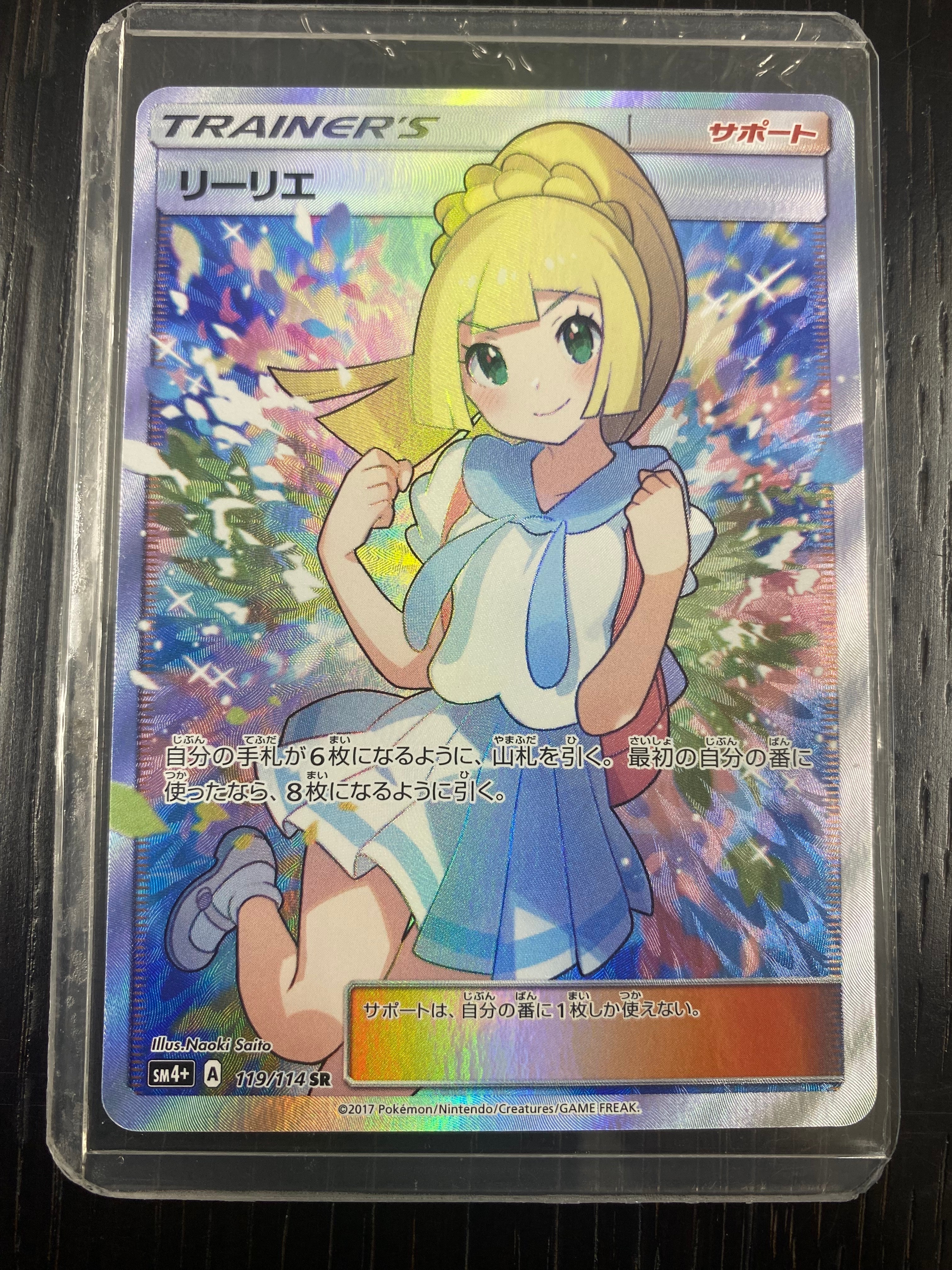 リーリエ（がんばリーリエ） SR[SM4+ 119/114](ハイクラスパック「GXバトルブースト」)