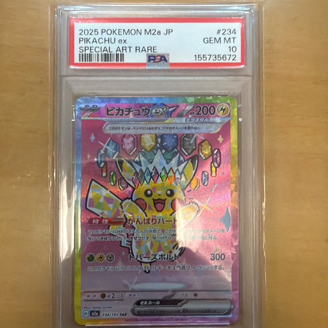 PSA10】ピカチュウex SAR [M2a 234/193](ハイクラスパック「MEGA