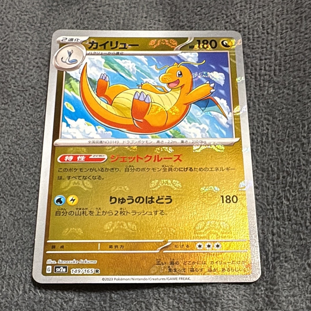カイリュー R: マスターボールミラー[SV2a 149/165](強化拡張パック「ポケモンカード151」)