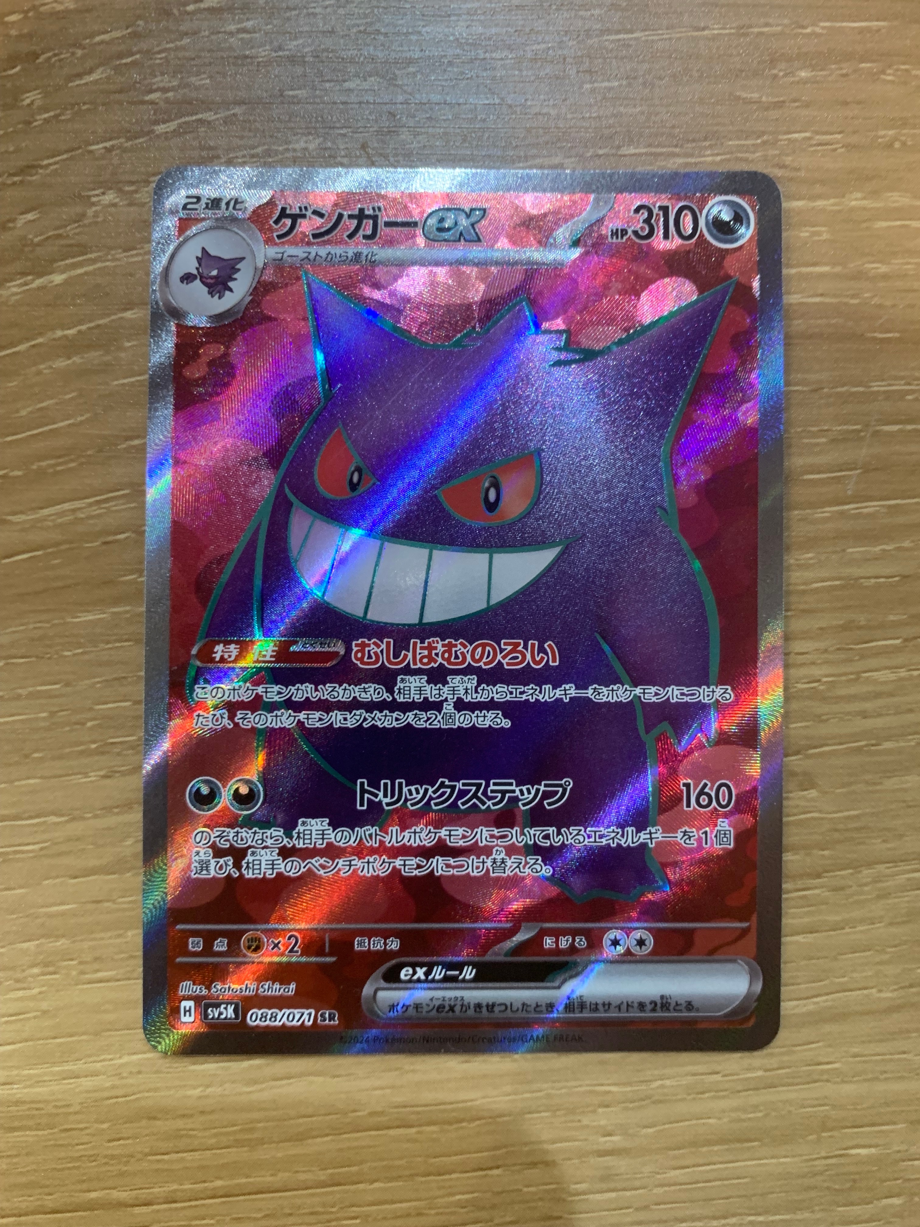 PSA10】ゲンガーex SR [SV5K 088/071](拡張パック「ワイルドフォース