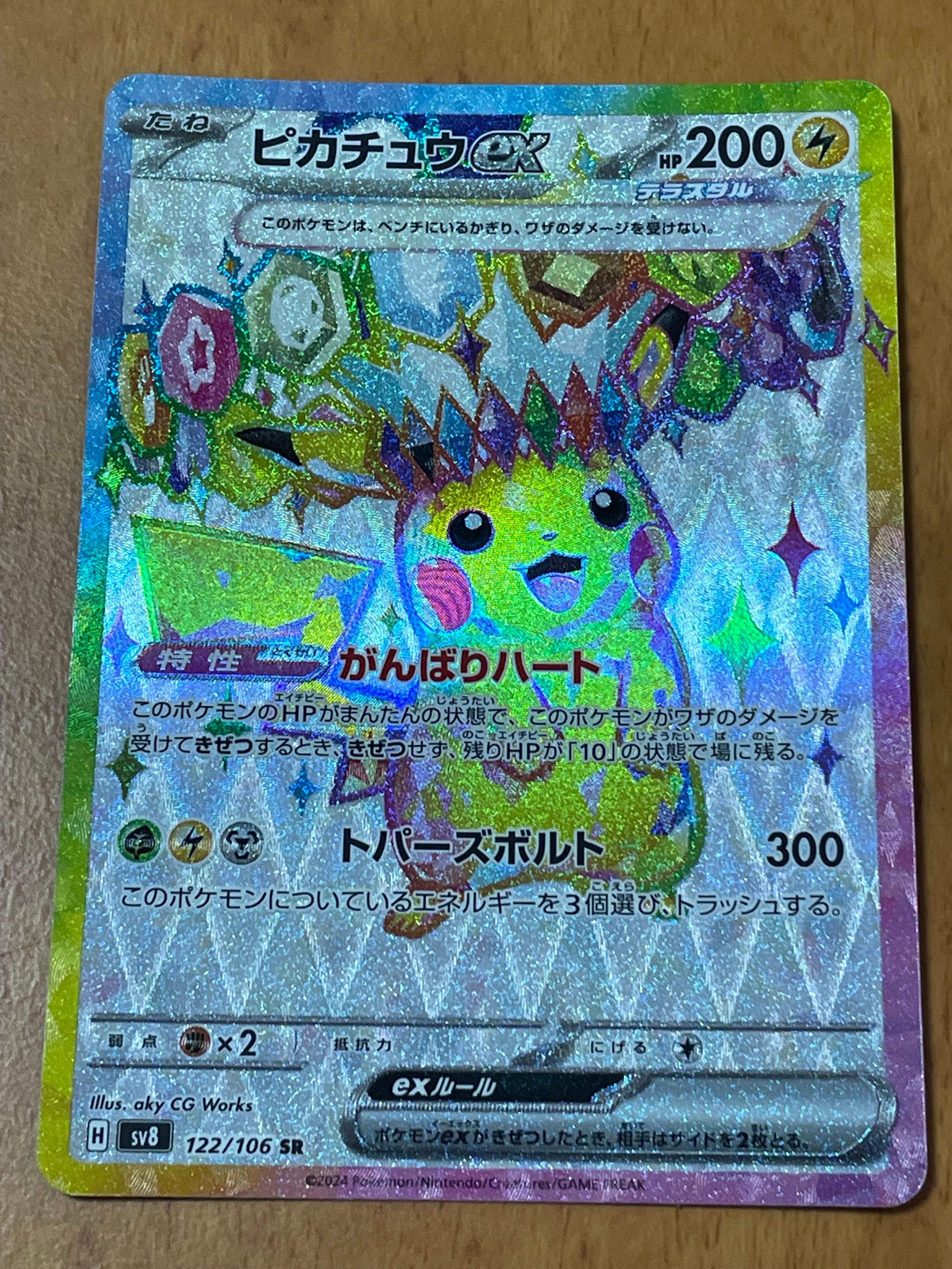 ピカチュウex SR [SV8 122/106](拡張パック「超電ブレイカー」)