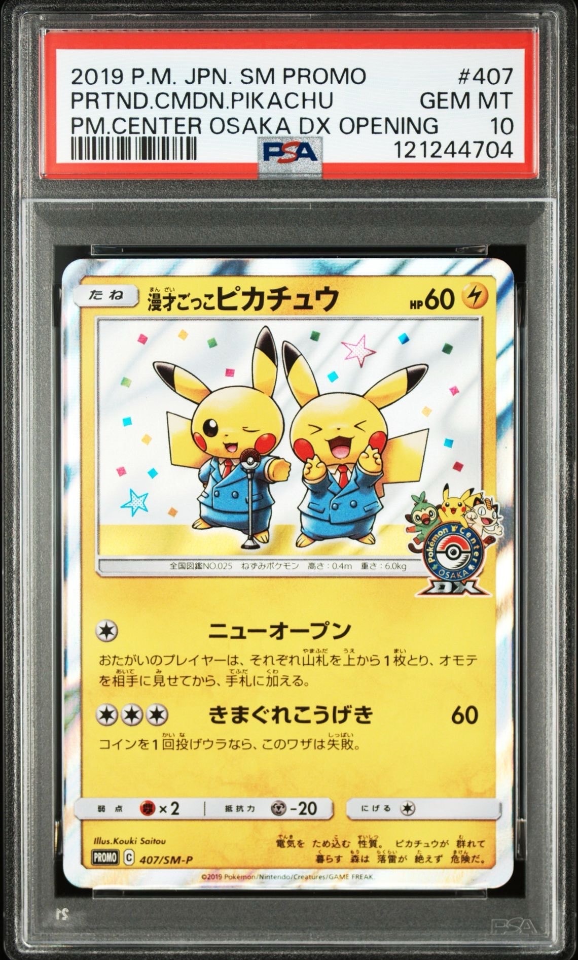漫才ごっこピカチュウ: プロモ[SM-P 407](プロモーションカード「S-P」)